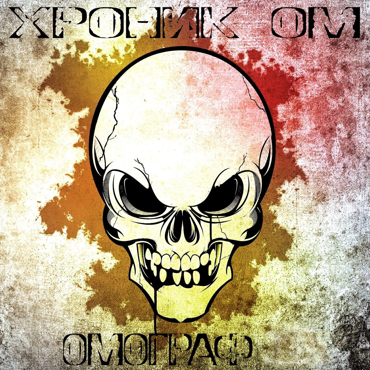 Релиз ОМограф
