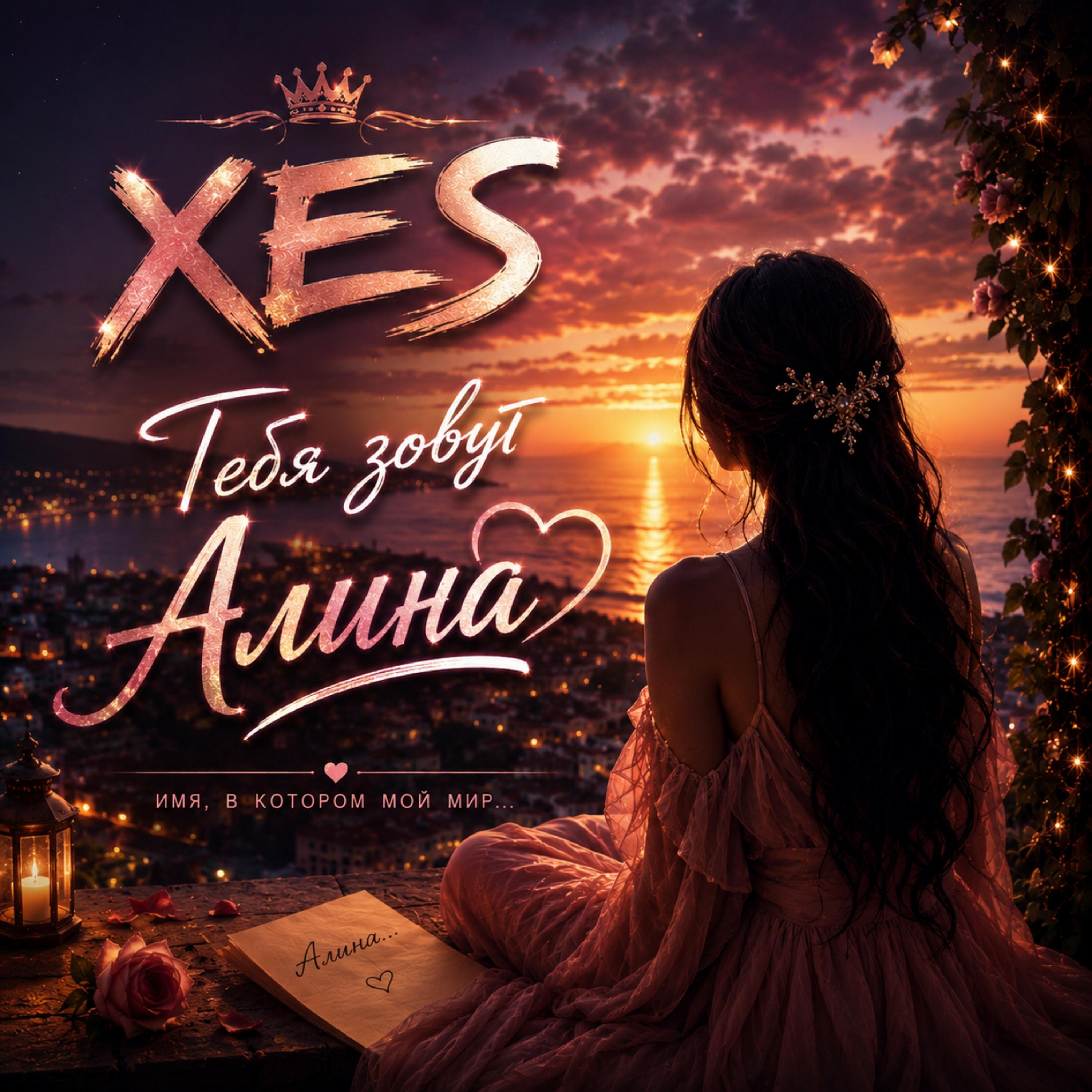Релиз Зовут тебя Алина
