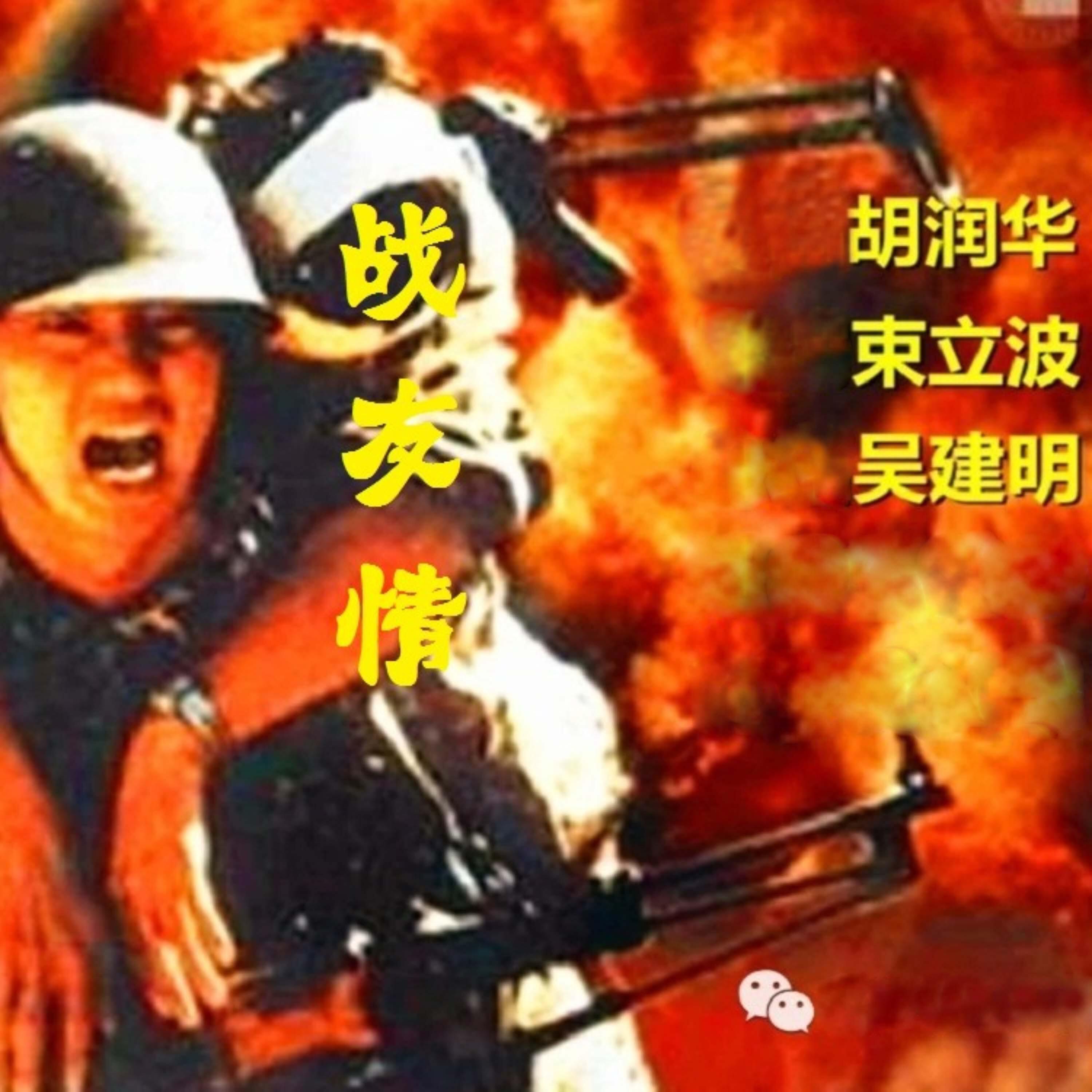 Релиз 战友情