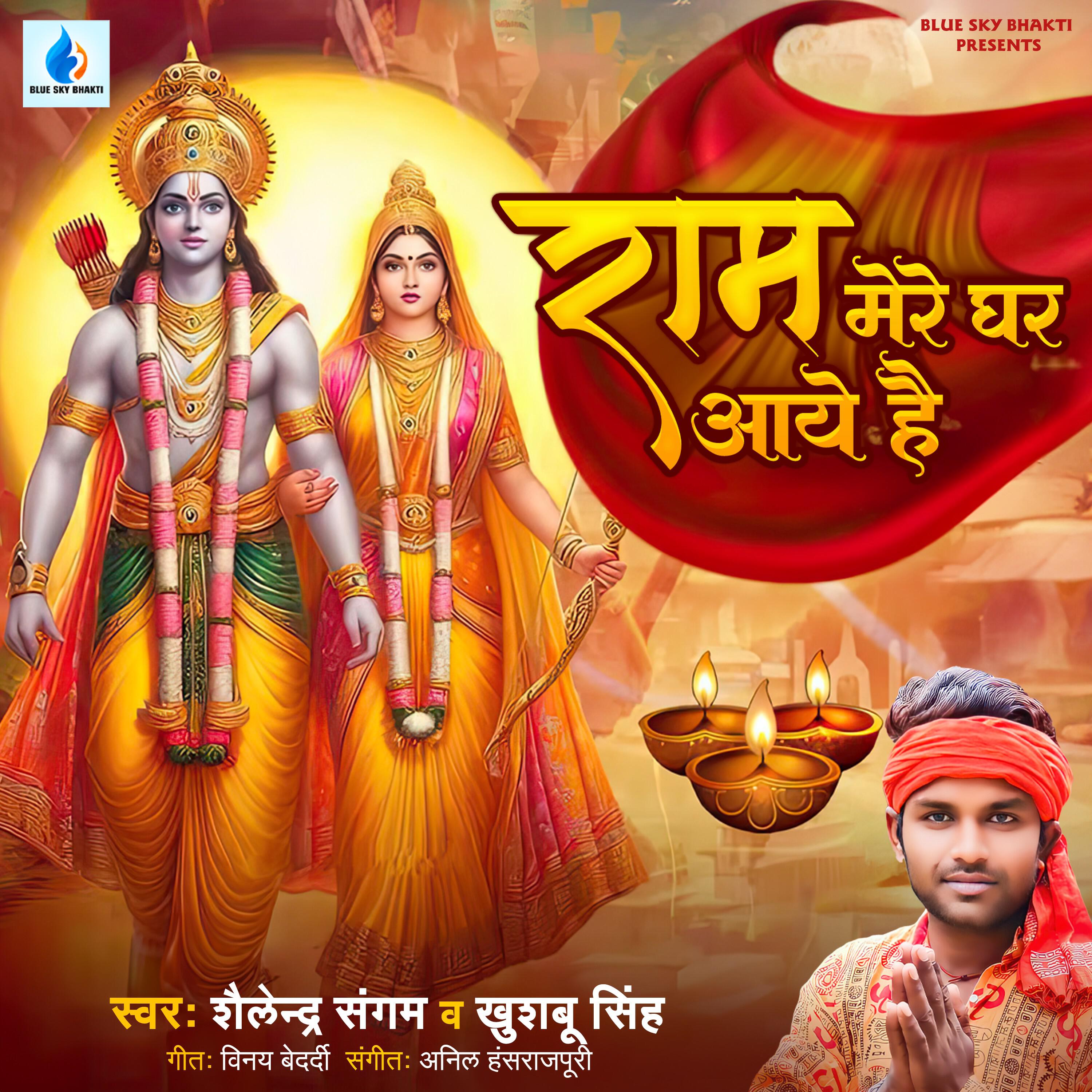Релиз Ram Mere Ghar Aaye Hain