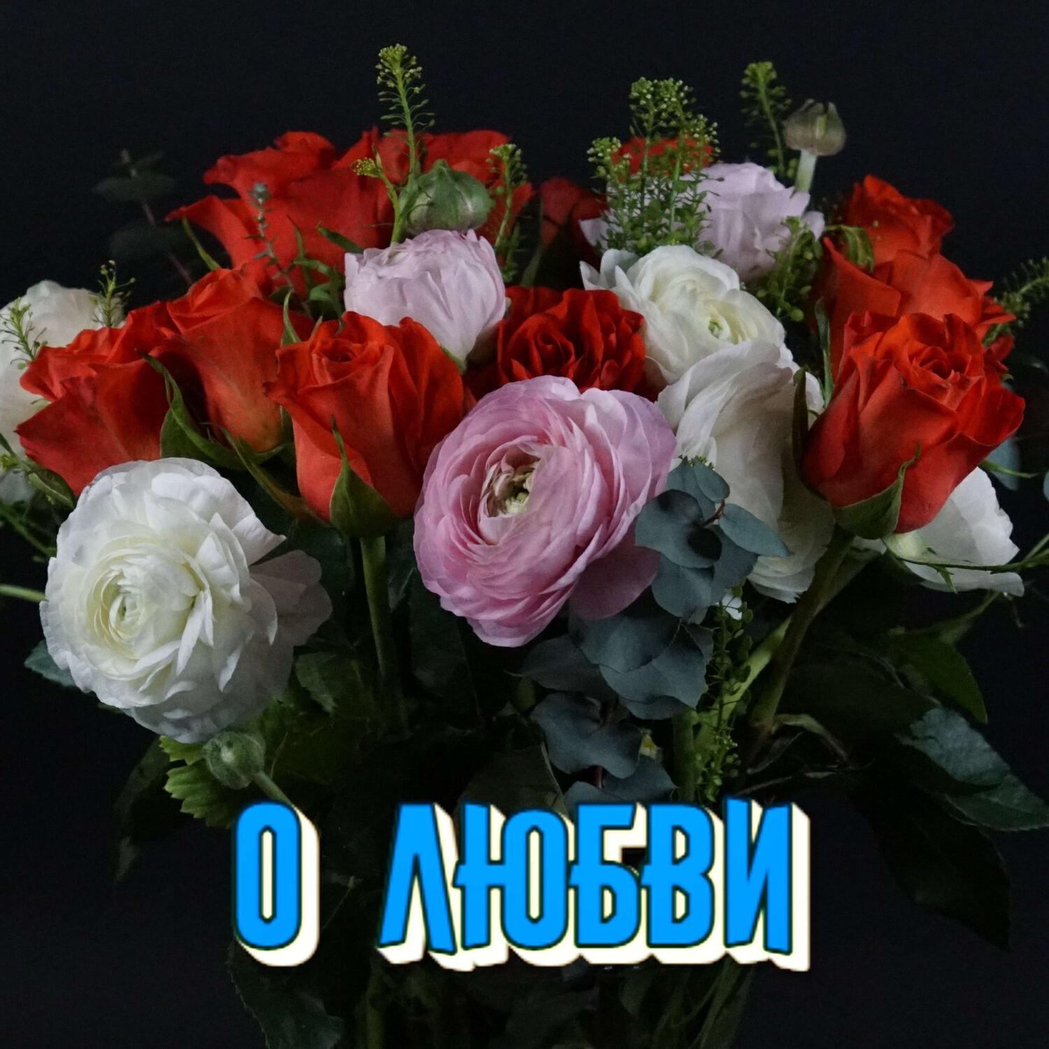 Релиз О ЛЮБВИ