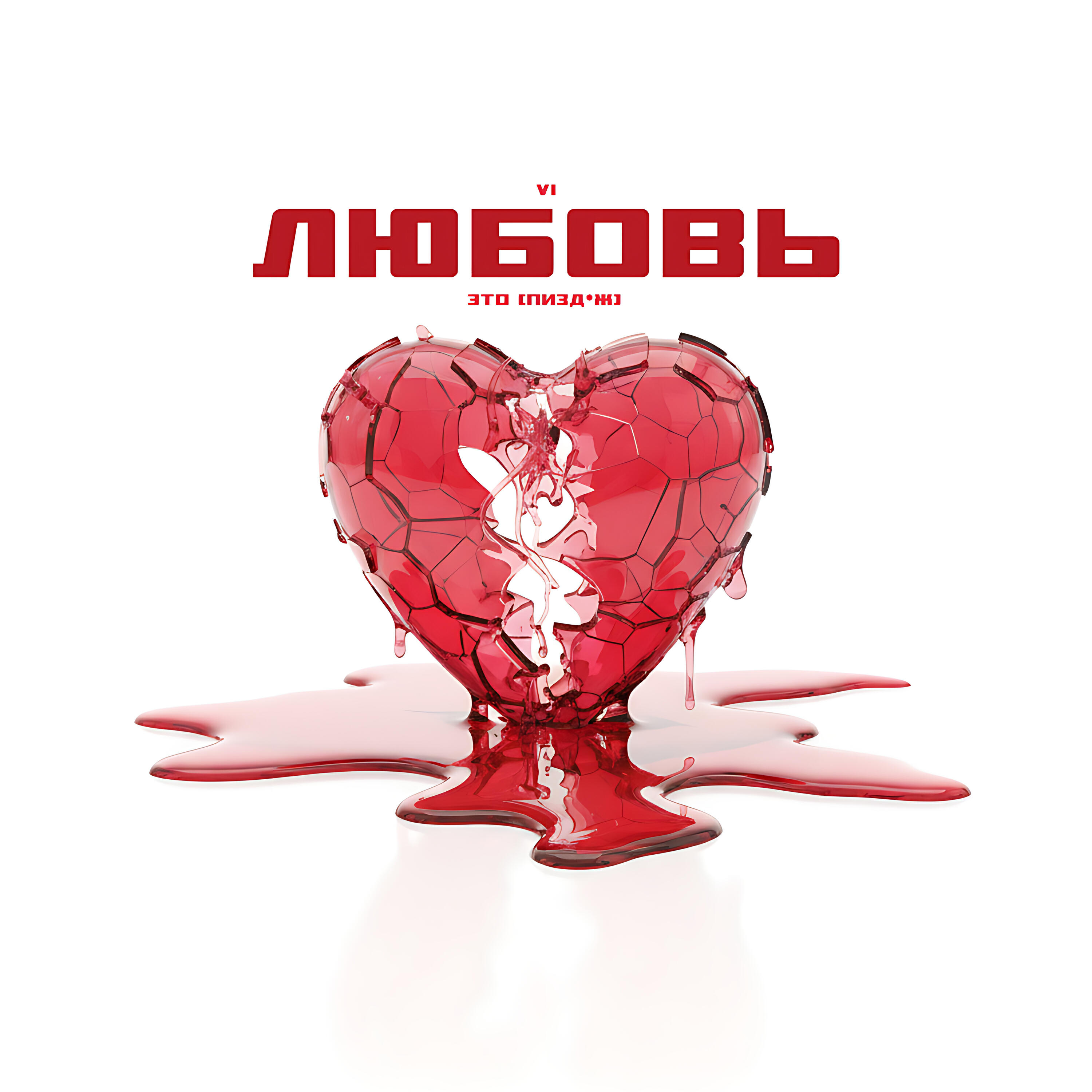 Релиз Любовь — это... пизд*ж