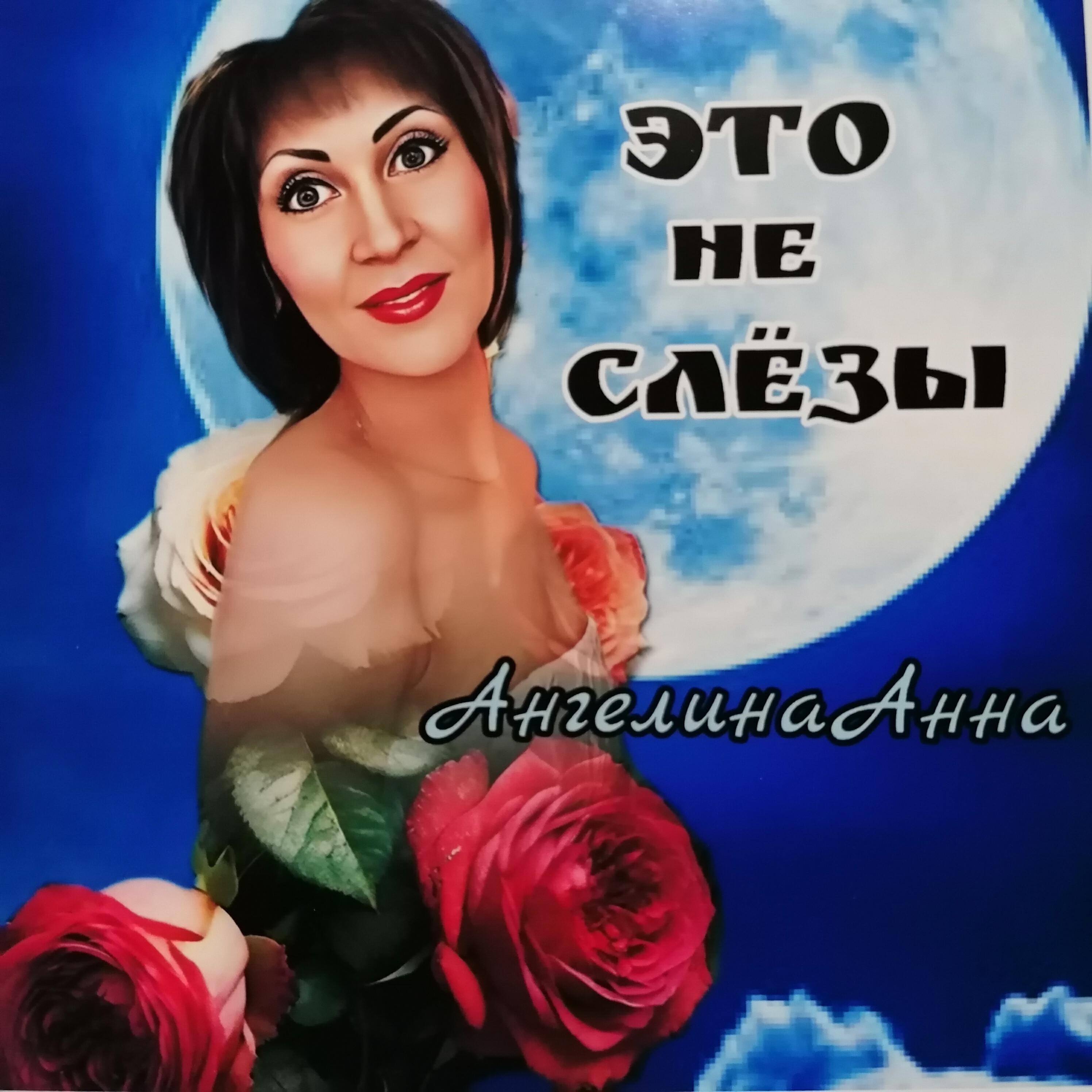 Релиз Это не слёзы