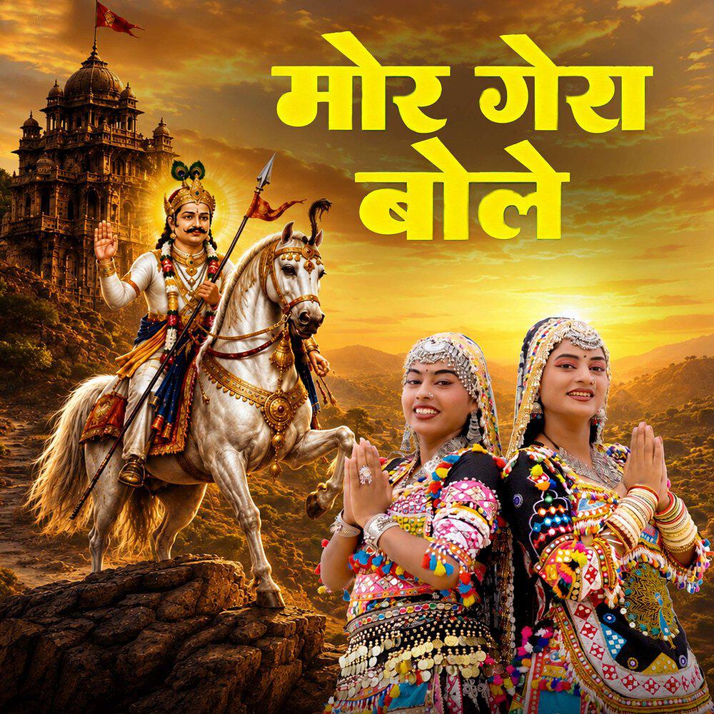 Релиз मोर गेरा बोले