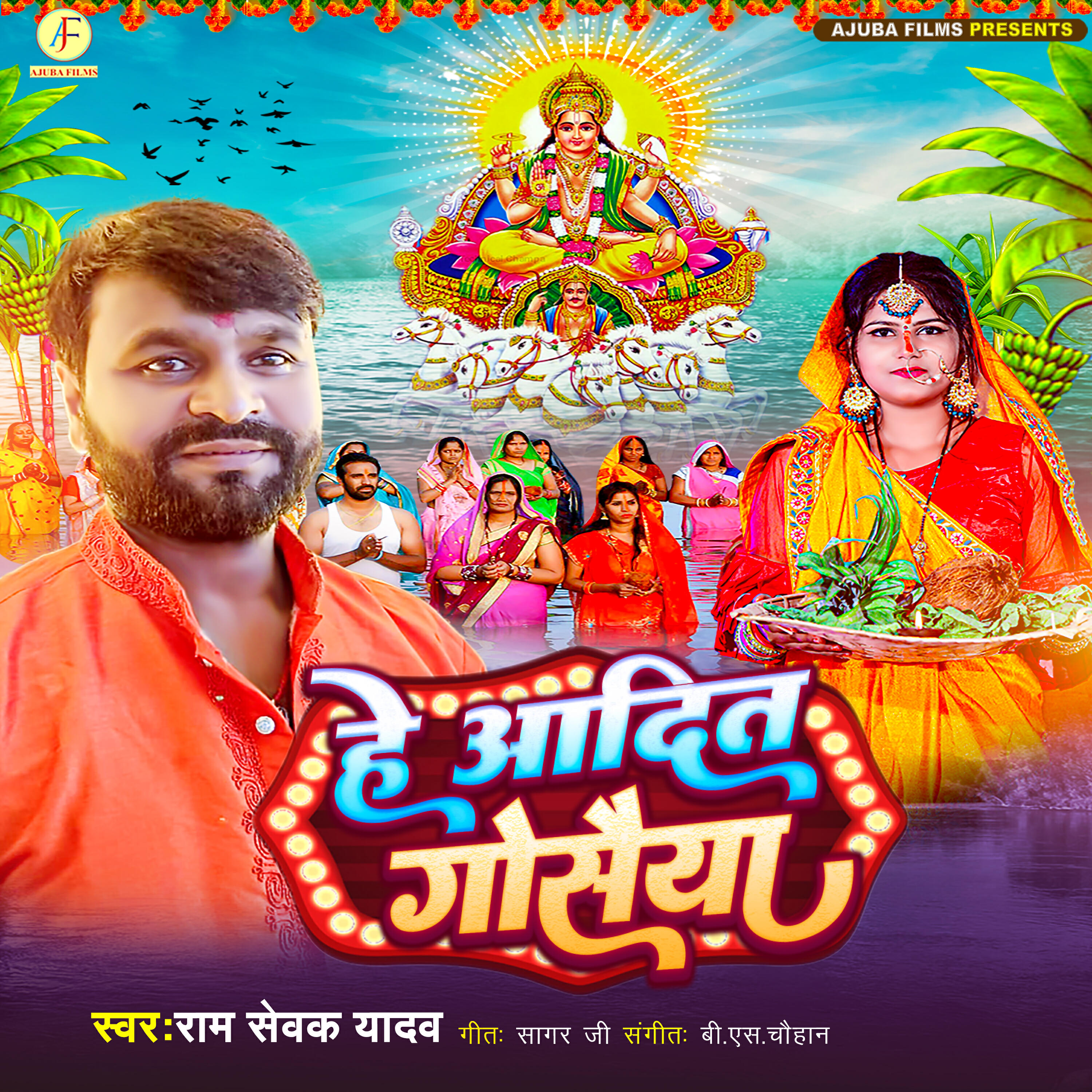 Релиз He Aadit Gosaya