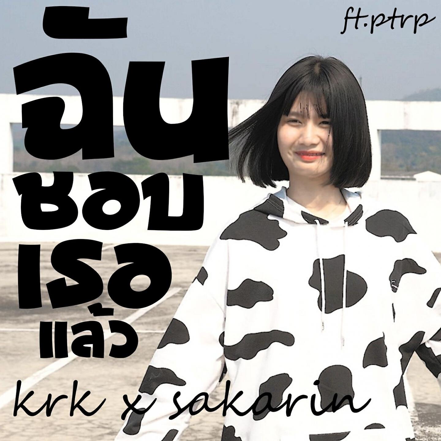 Релиз ฉันชอบเธอแล้ว