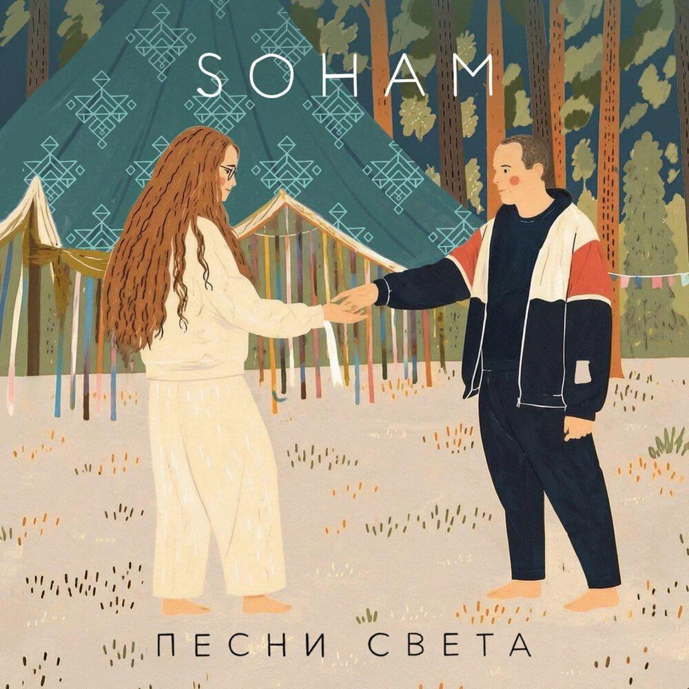 Релиз Soham