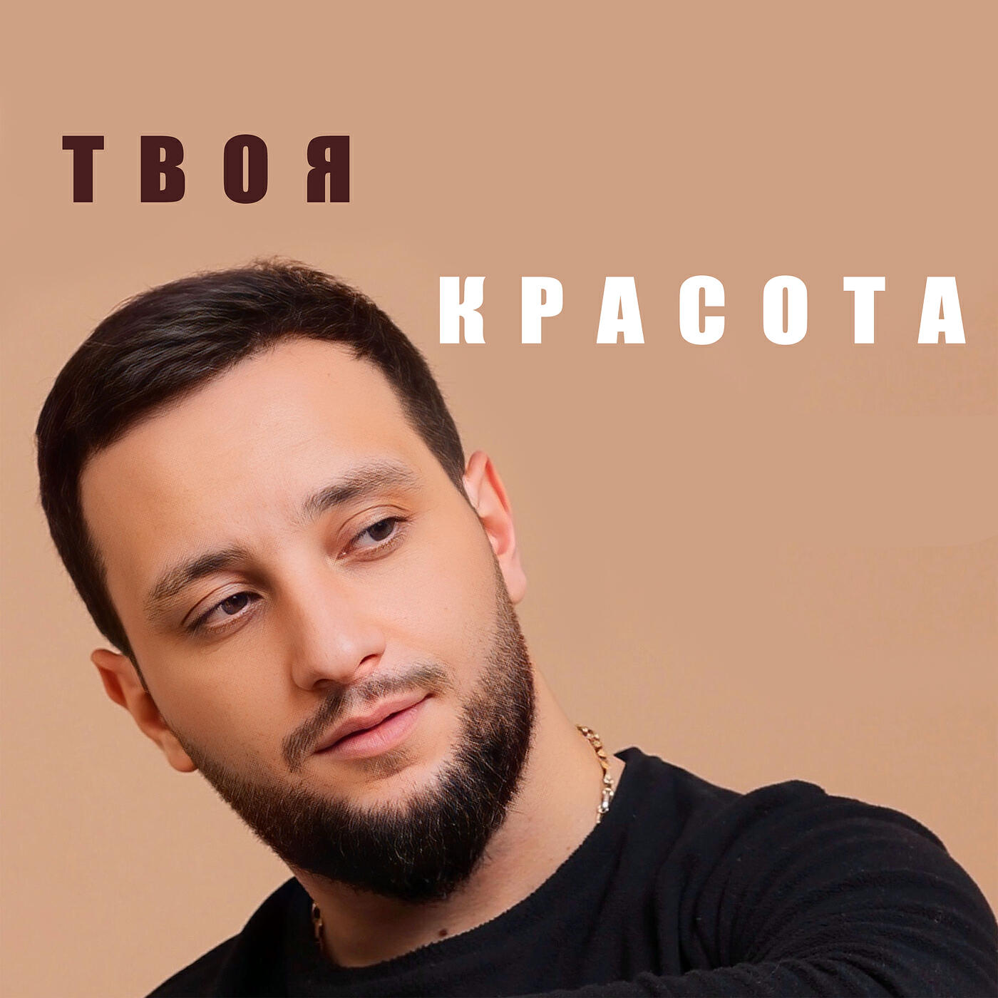 Релиз Твоя красота