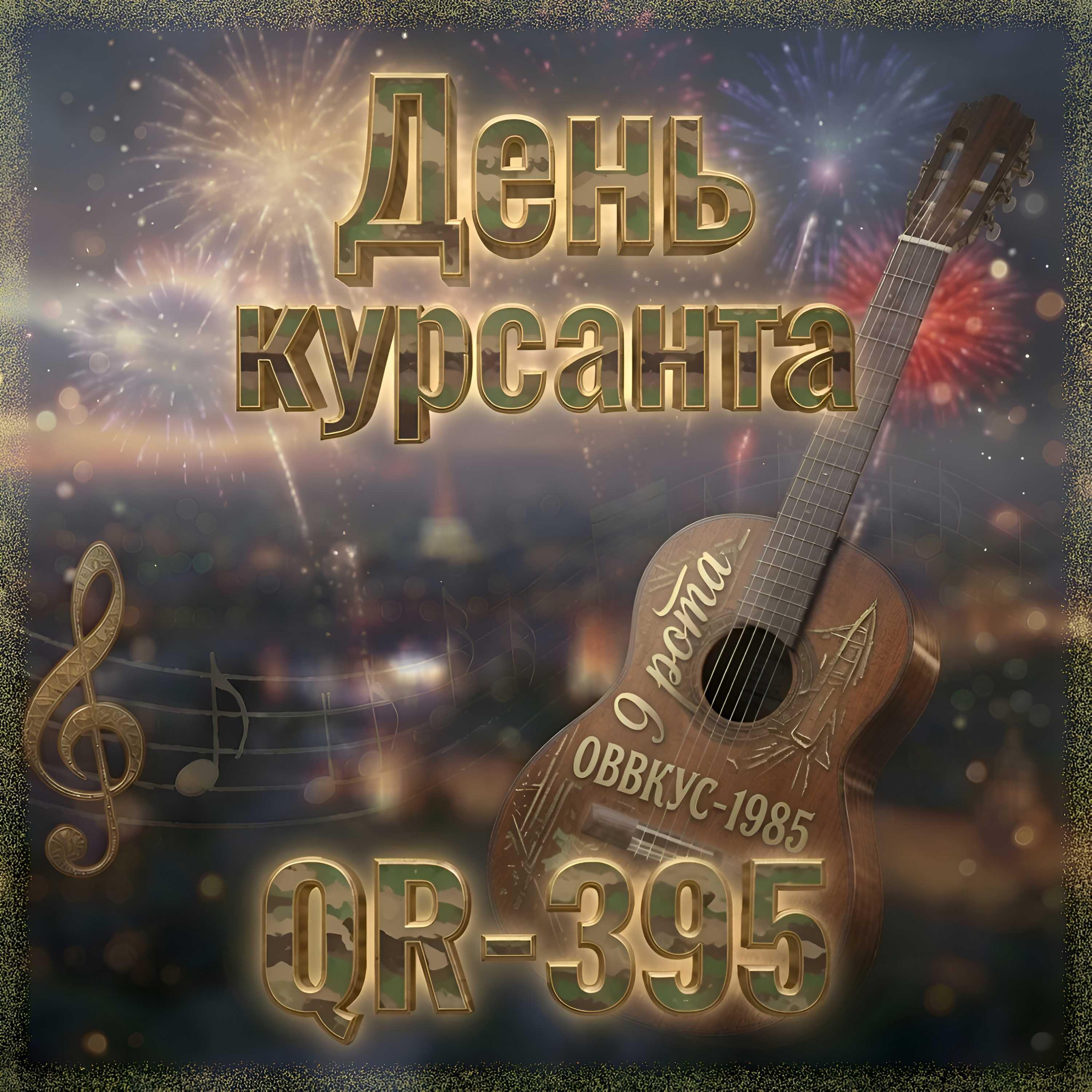 Релиз День курсанта
