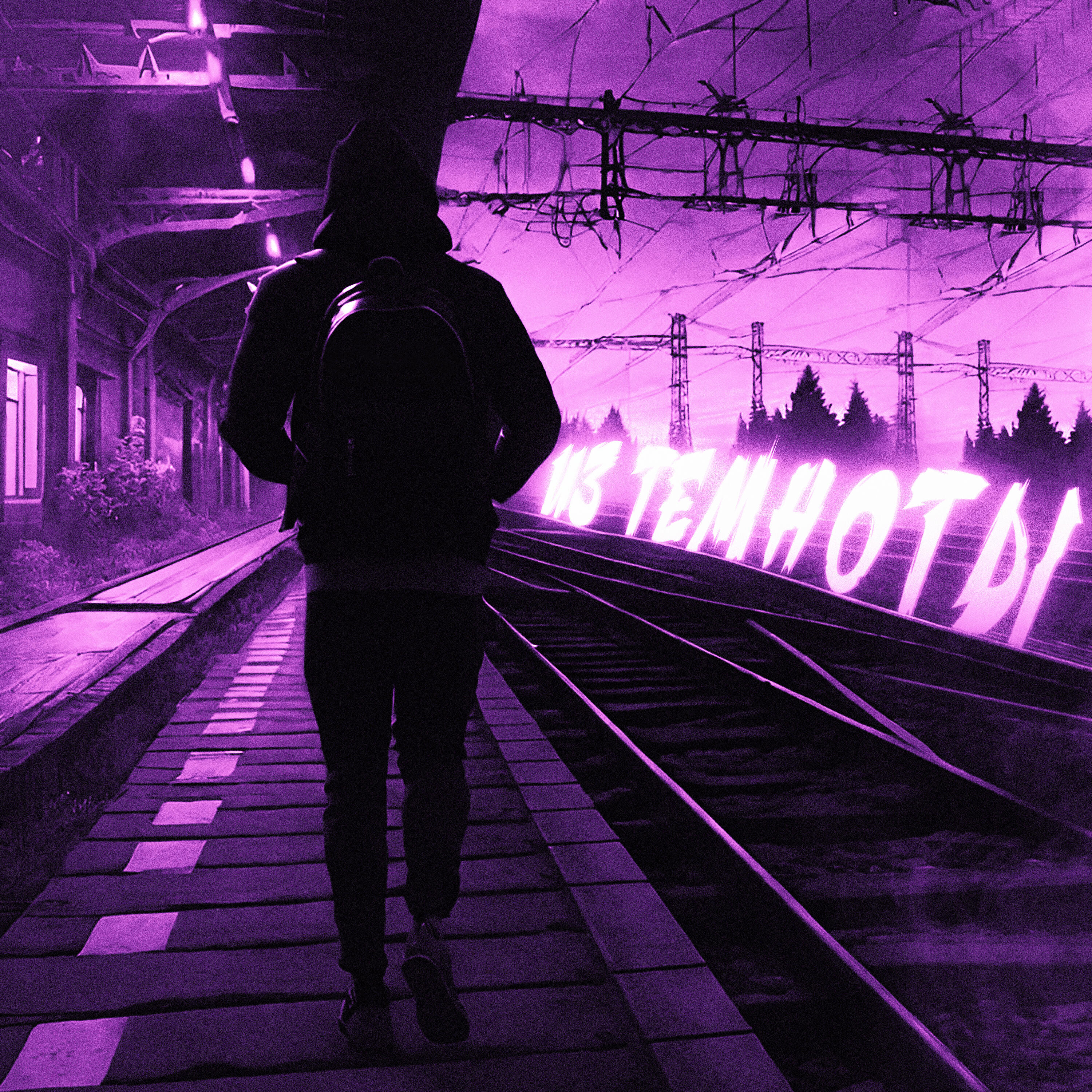 Релиз Из темноты