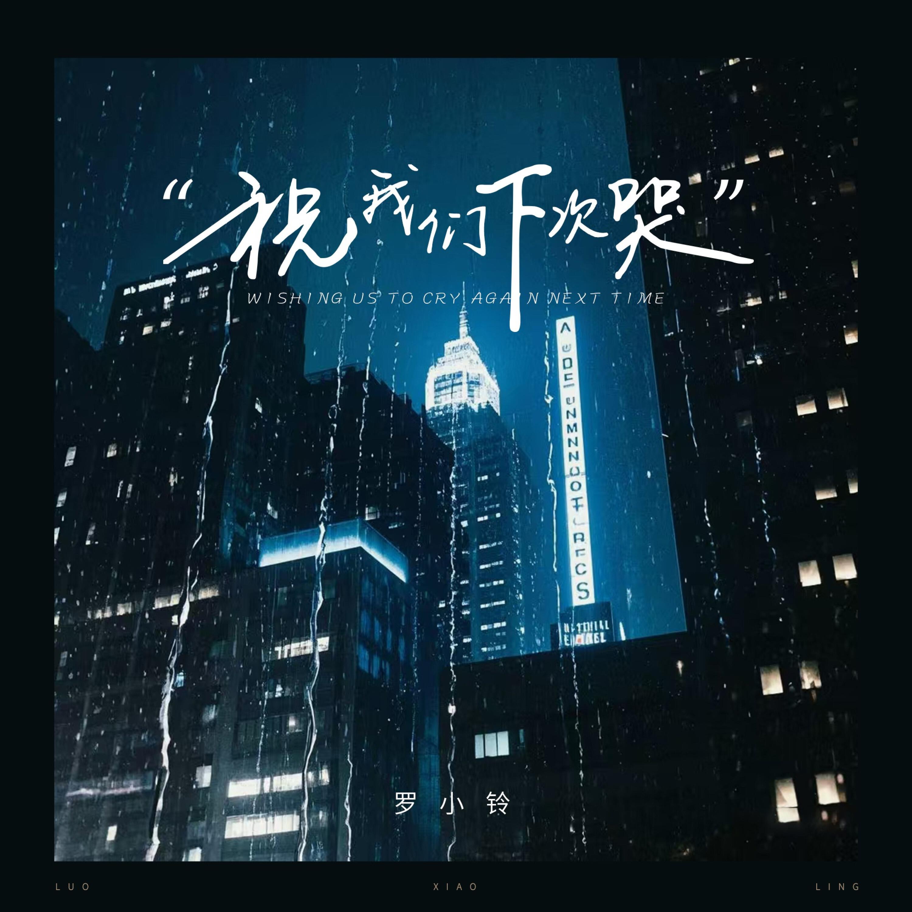 Релиз 祝我们下次哭