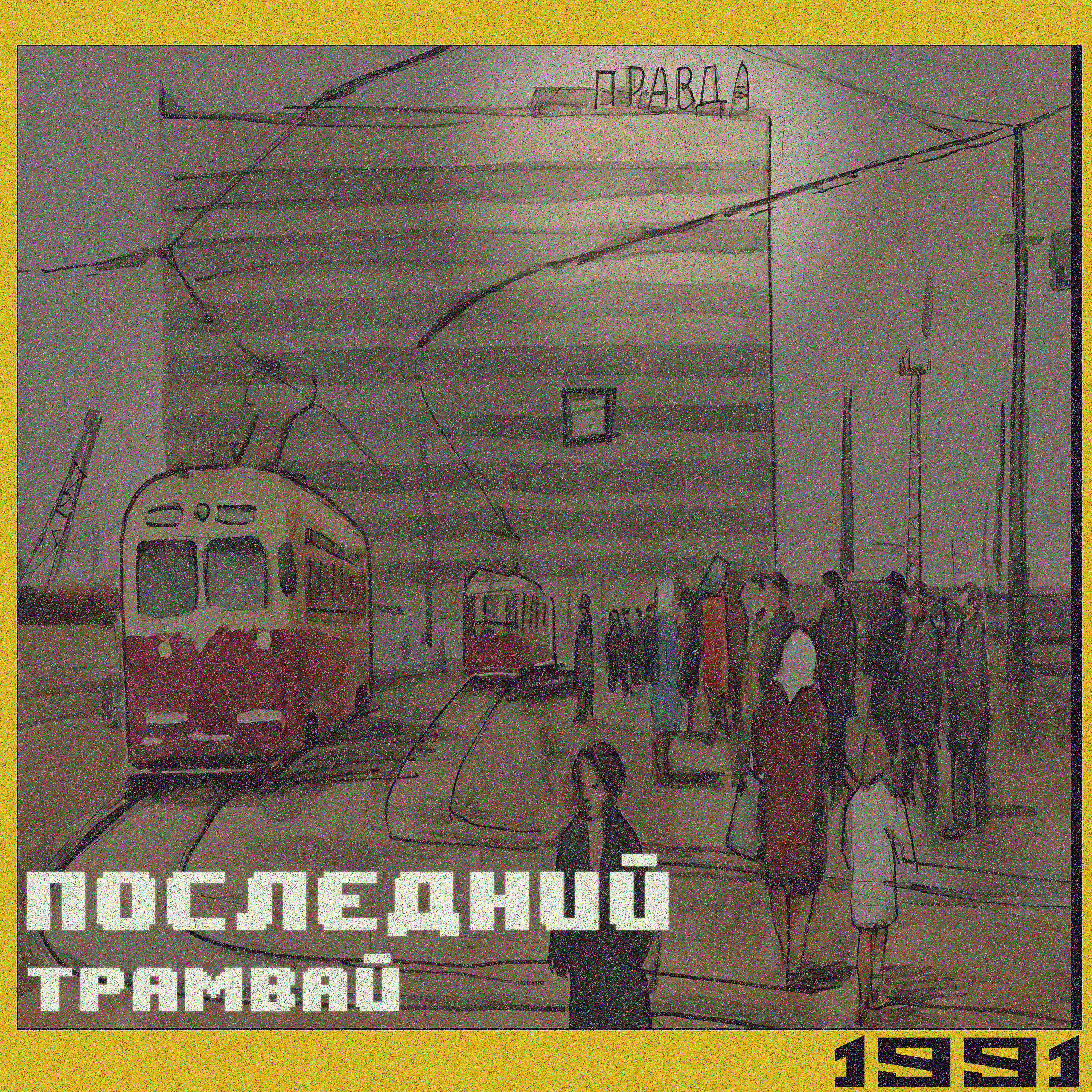 Релиз Последний трамвай