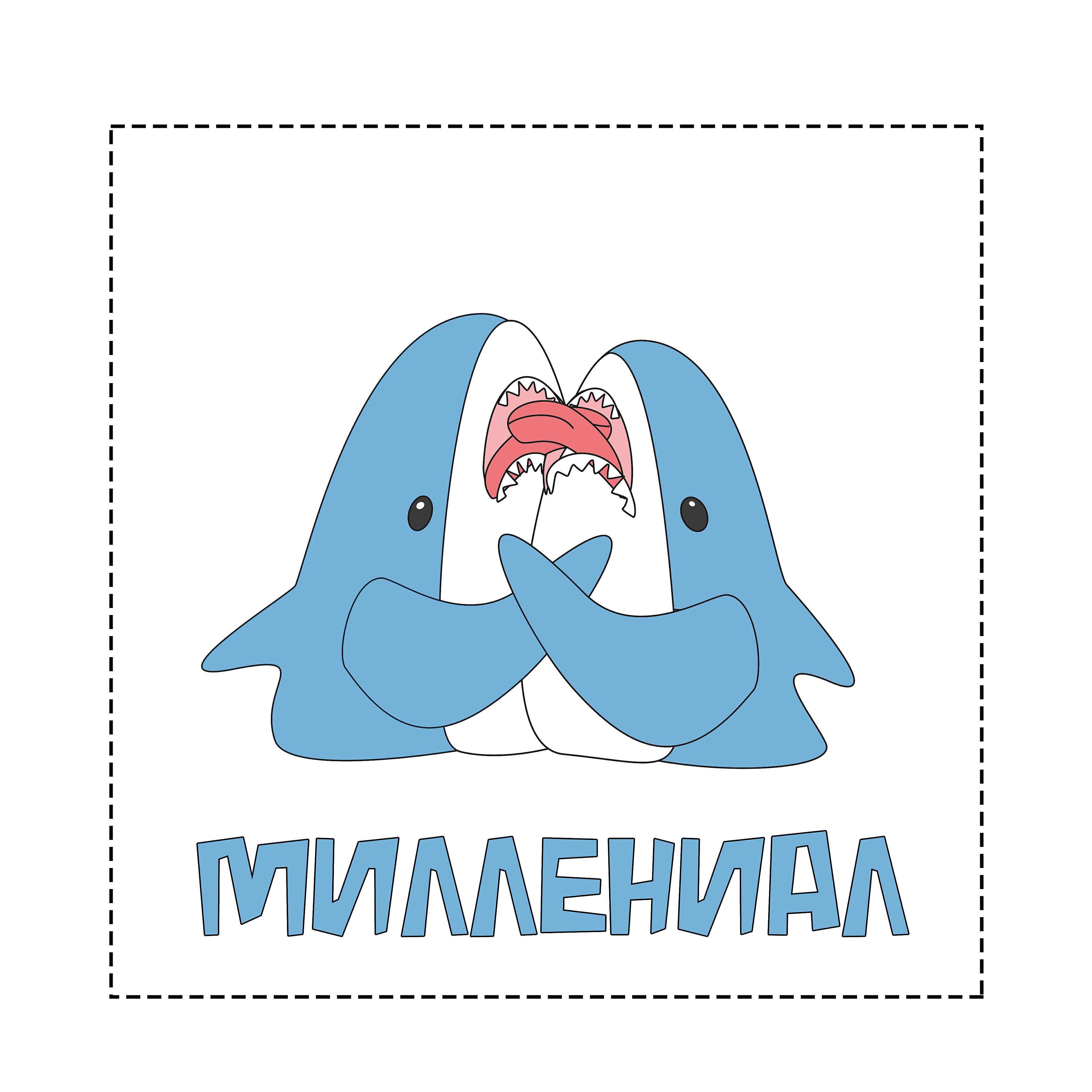 Релиз Миллениал