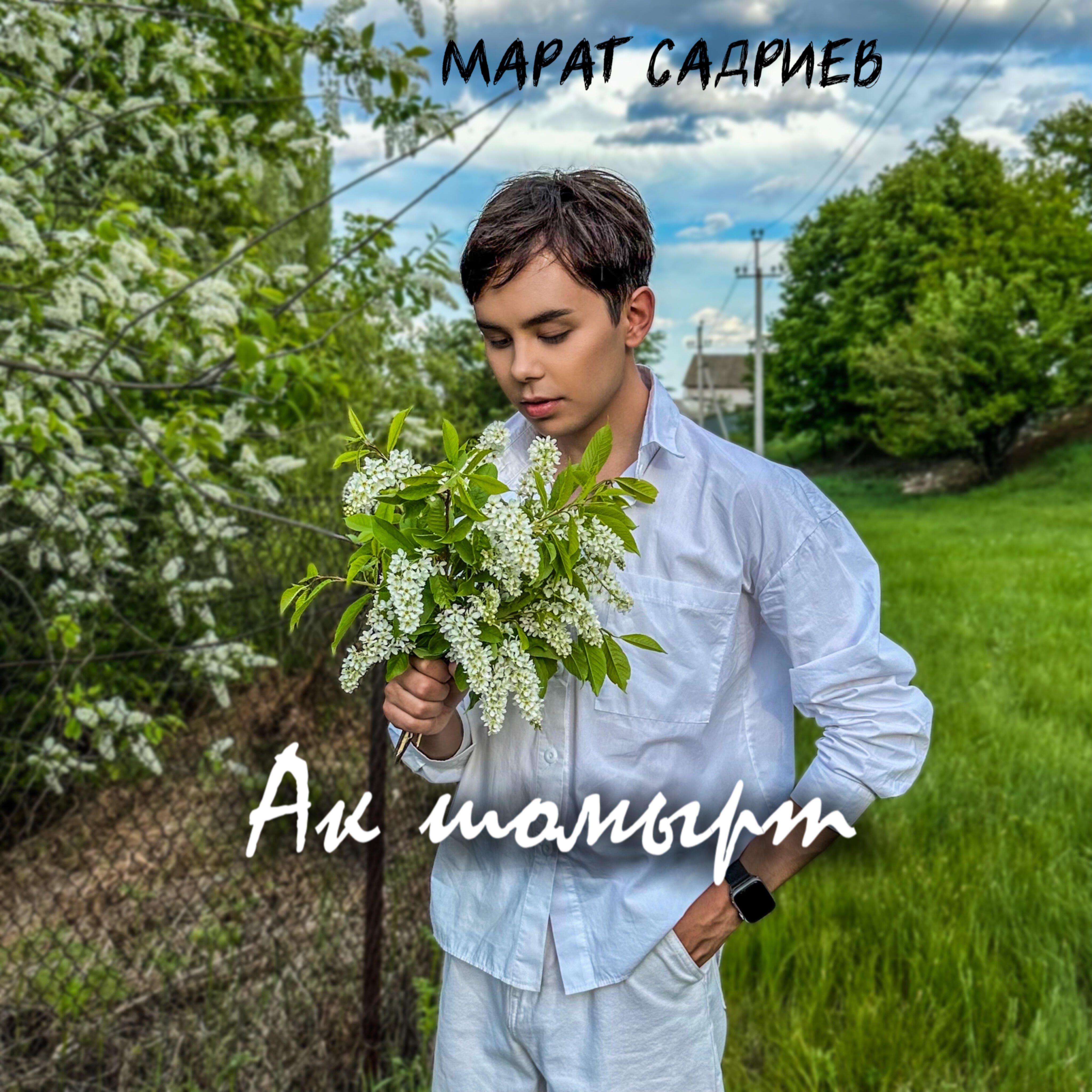 Релиз Ак шомырт