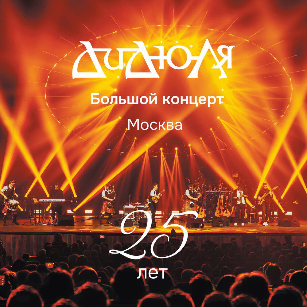 Релиз Большой концерт. Москва. 25 лет