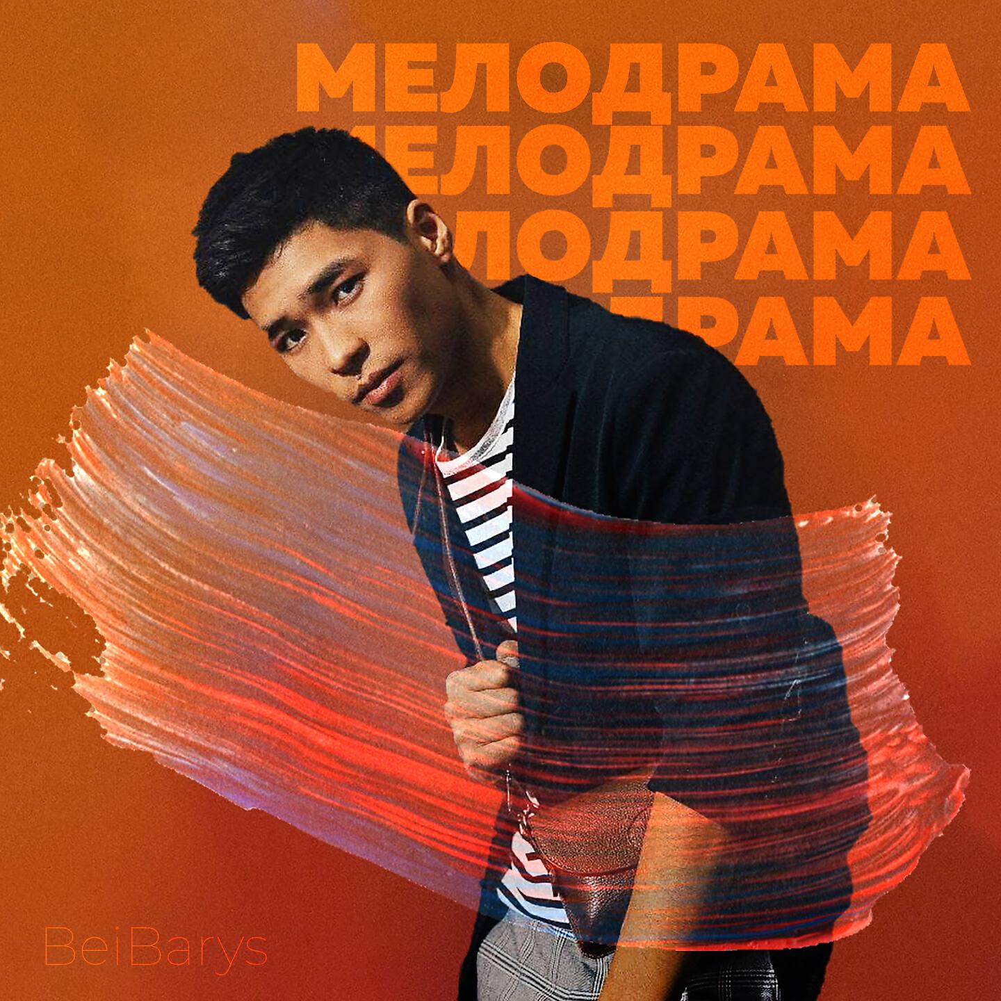 Релиз Мелодрама