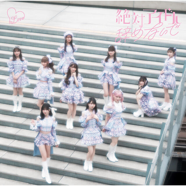 Релиз 絶対アイドル辞めないで
