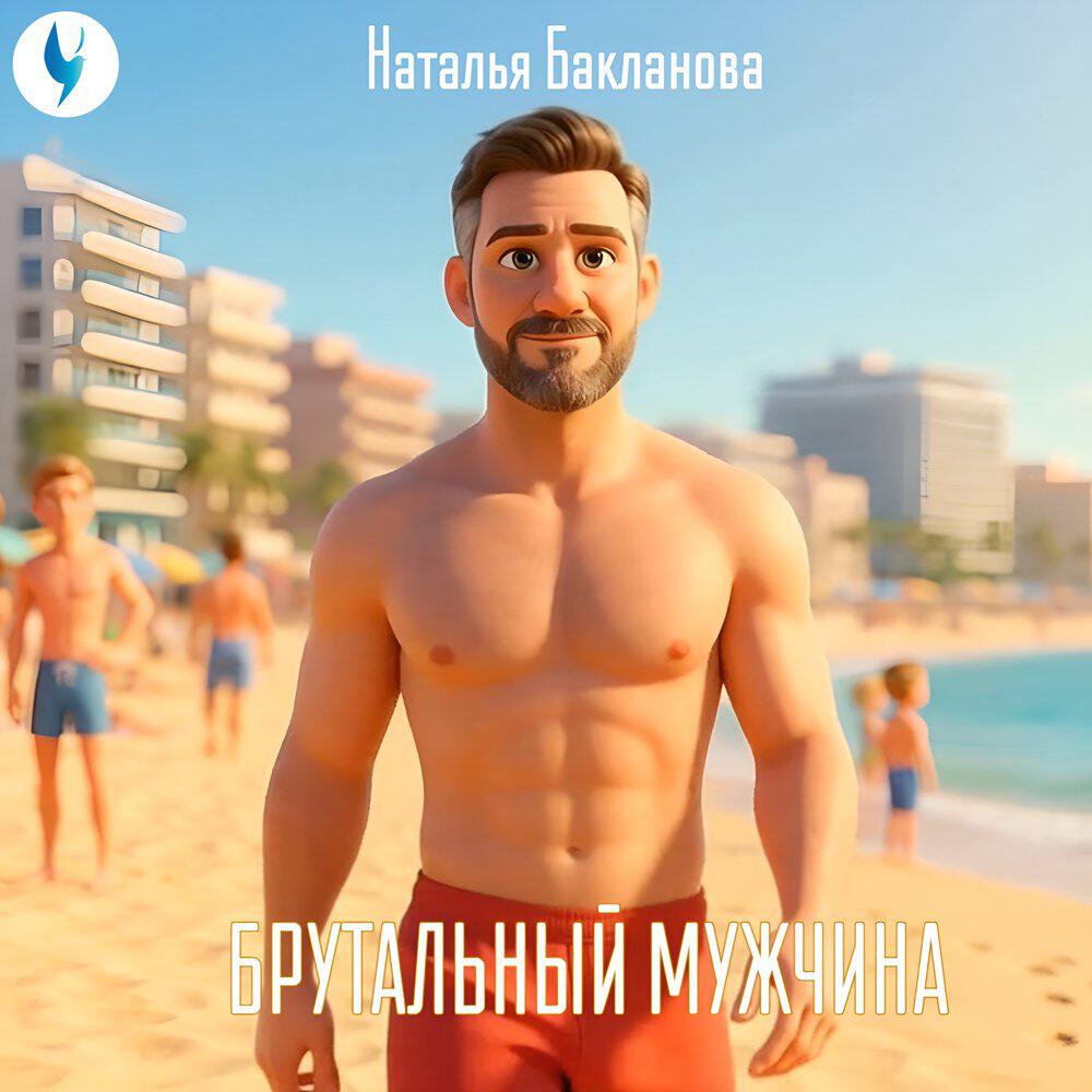 Релиз БРУТАЛЬНЫЙ МУЖЧИНА