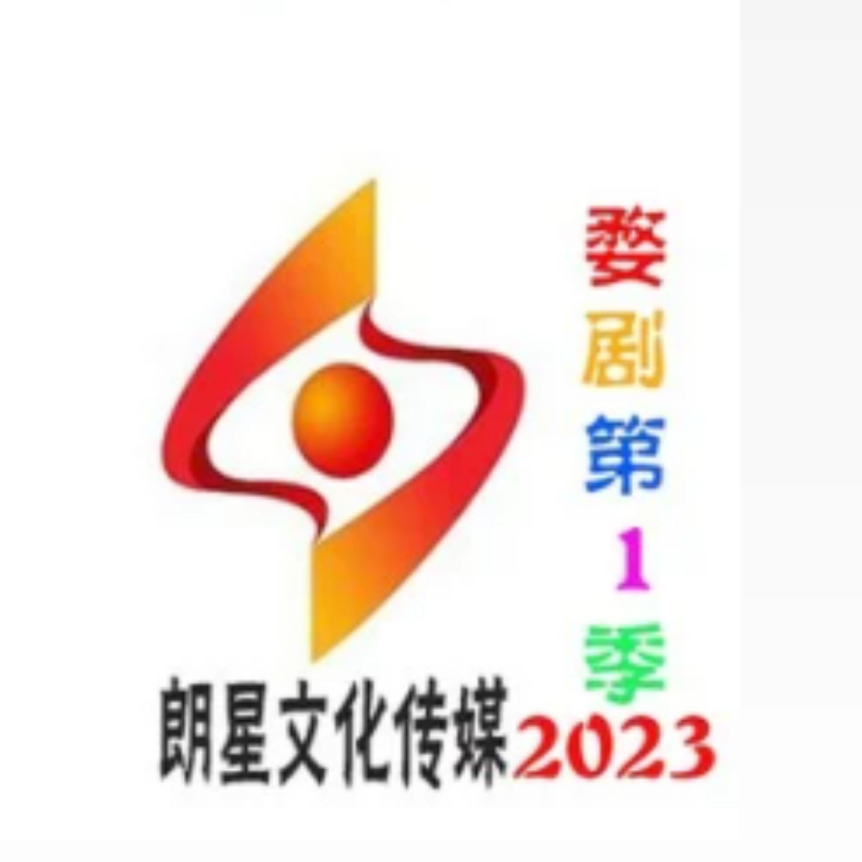 Релиз 婺剧第1季