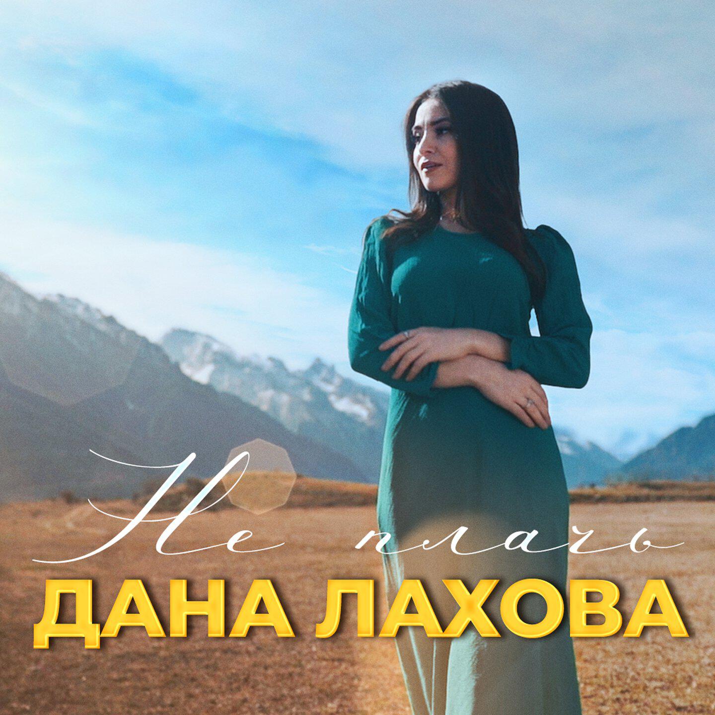 Постер альбома Не плачь
