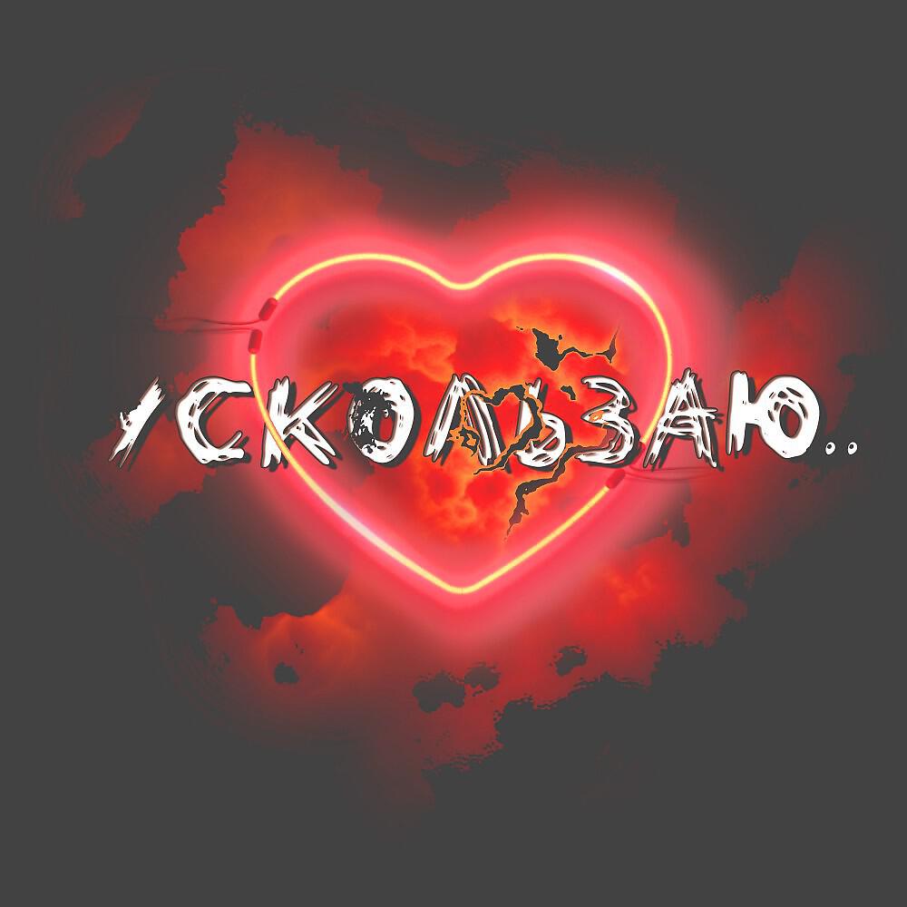 Релиз Ускользаю..