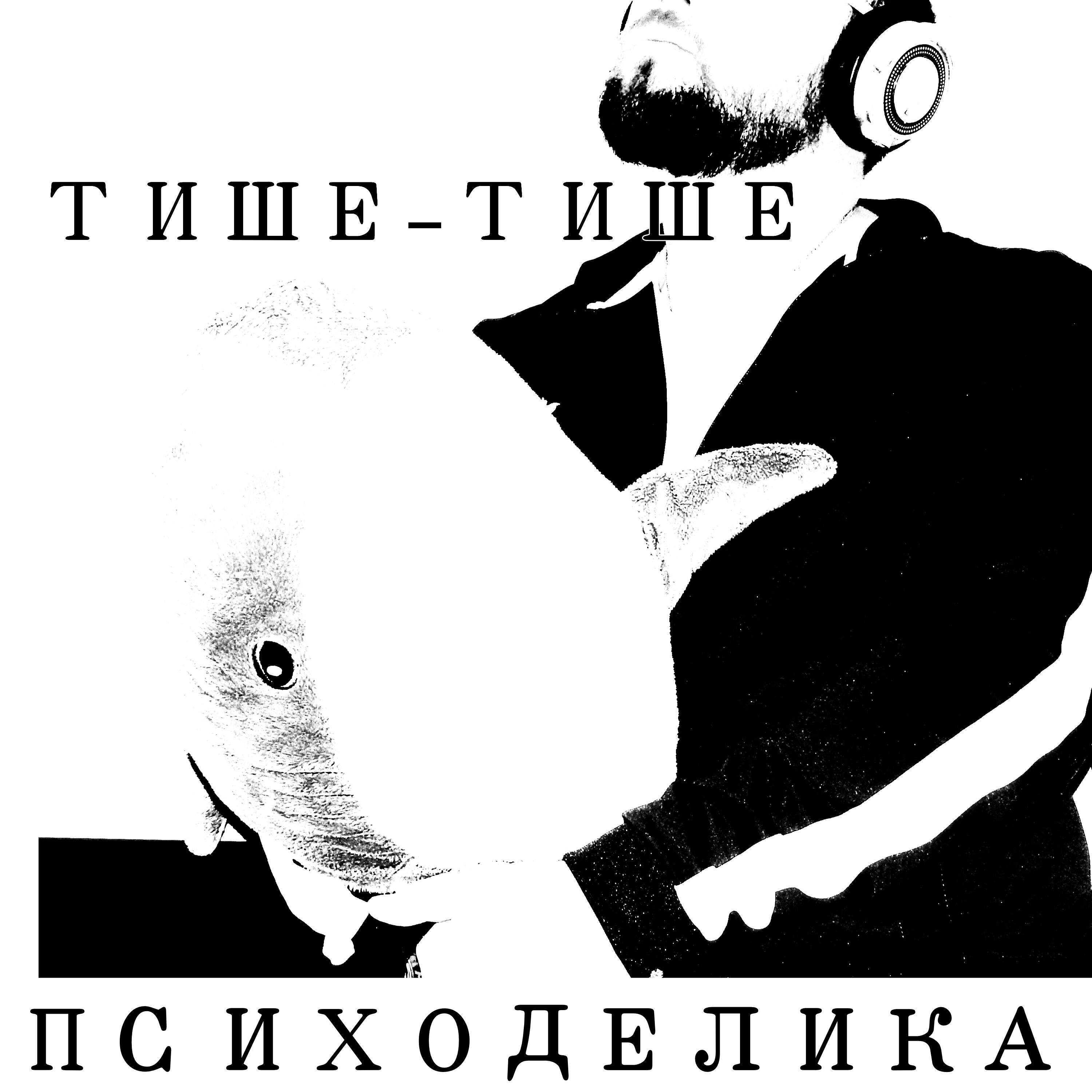 Релиз Тише-тише