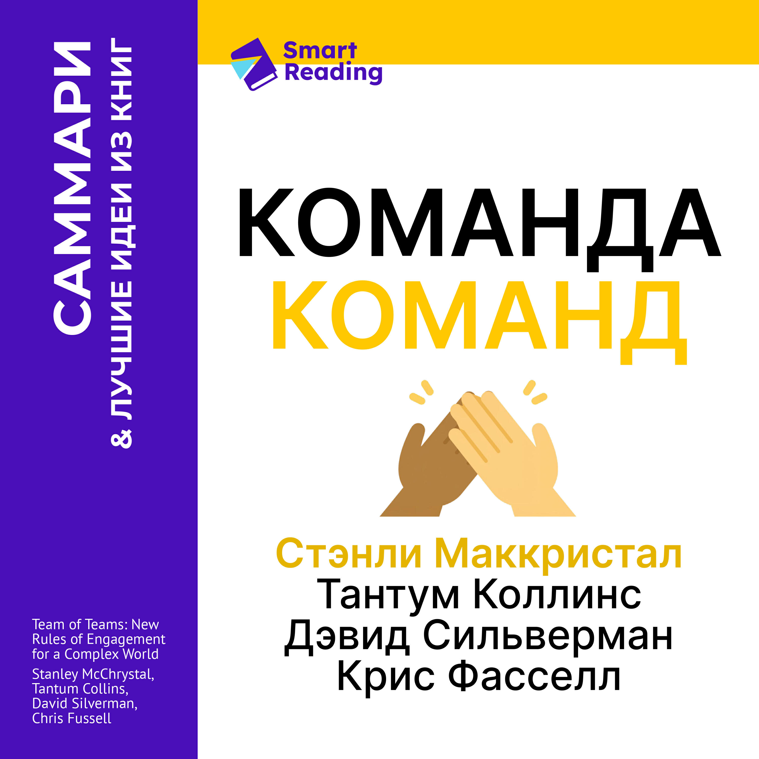 Книга Команда команд. Как вести дела в сложном мире. Стэнли Маккристал, Тантум Коллинс, Дэвид Сильверман, Крис Фасселл. Саммари