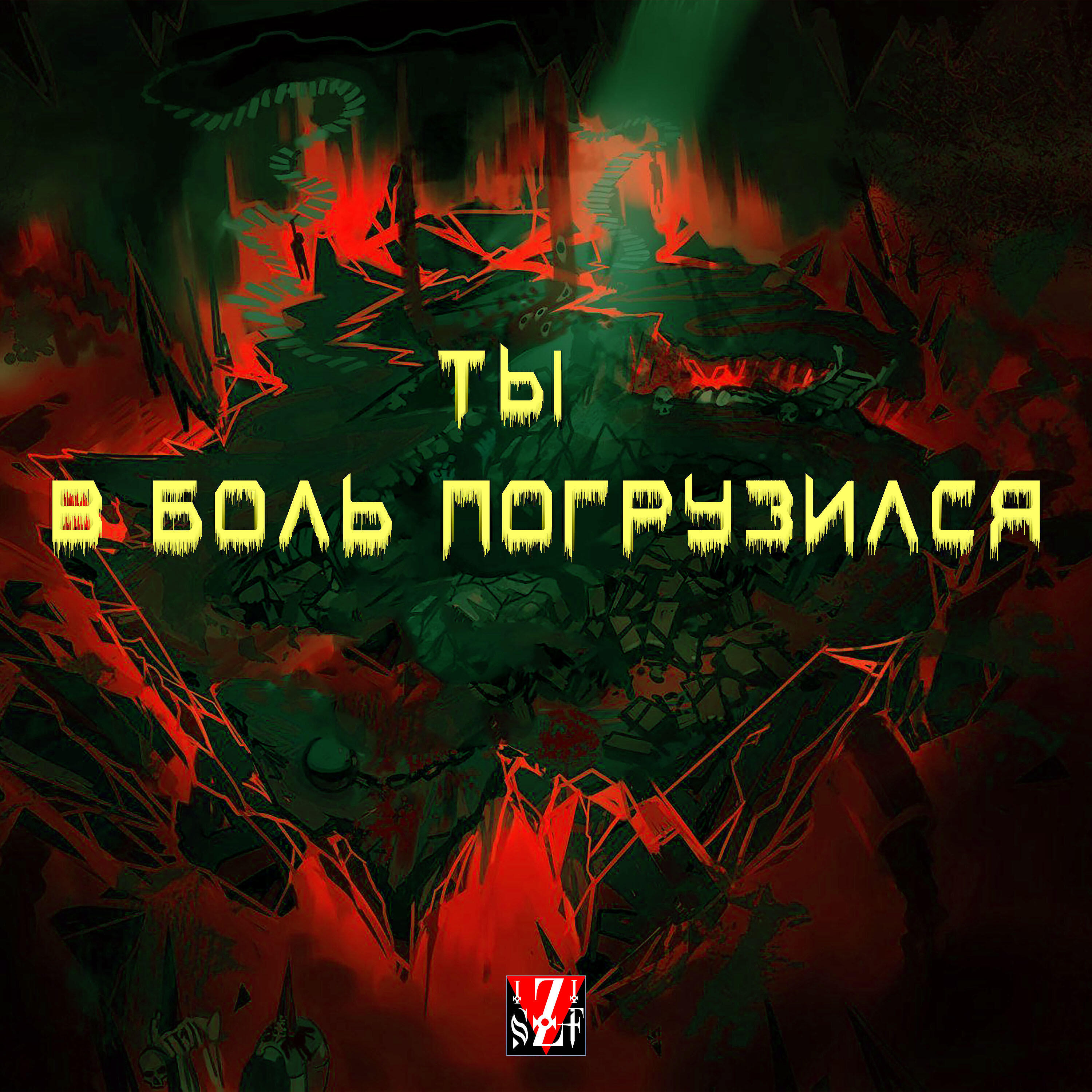 Релиз Ты в боль погрузился