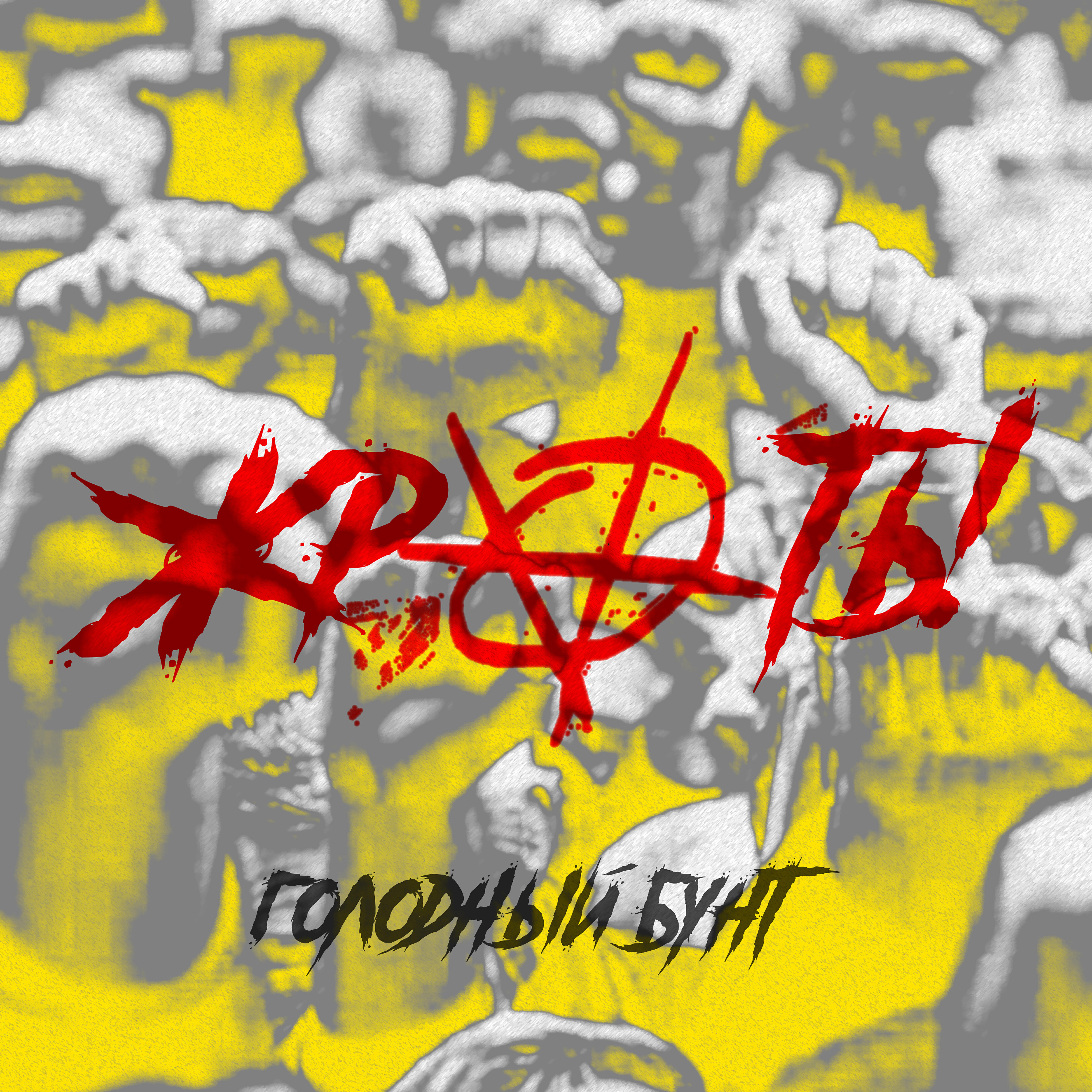 жрать
