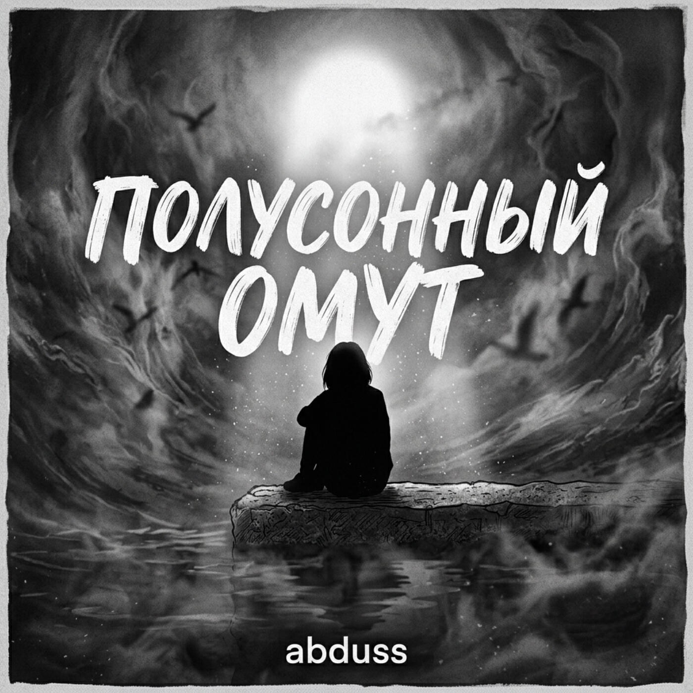 Релиз Полусонный омут