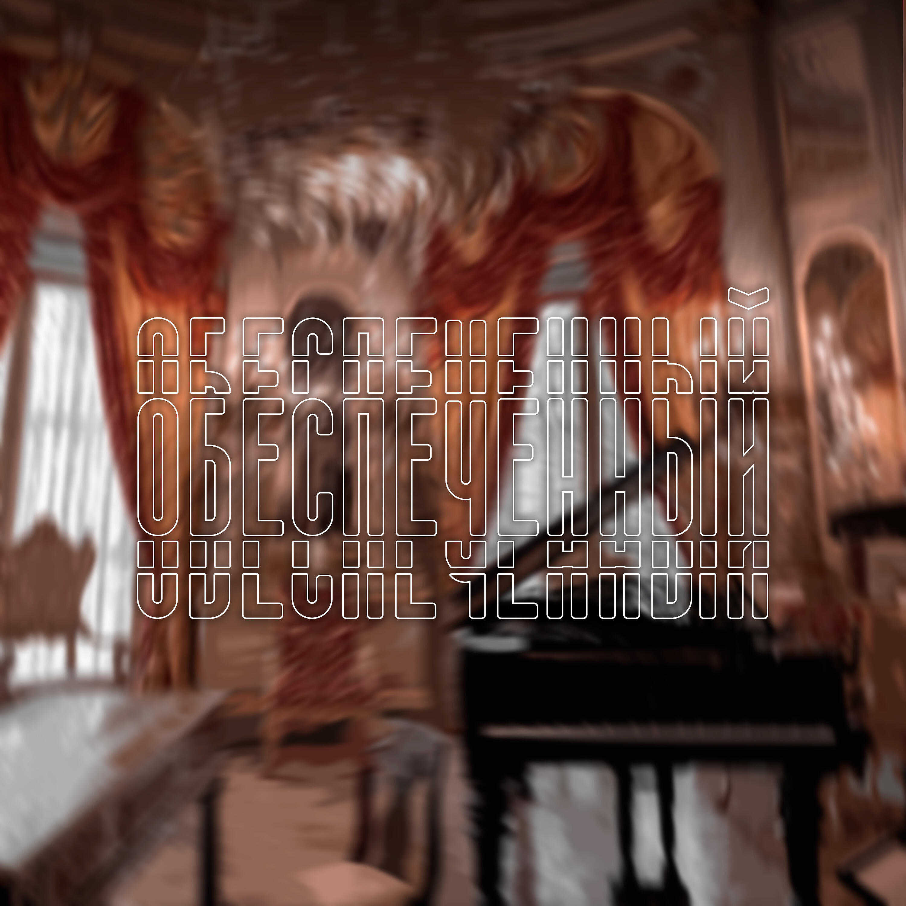 Релиз Обеспеченный