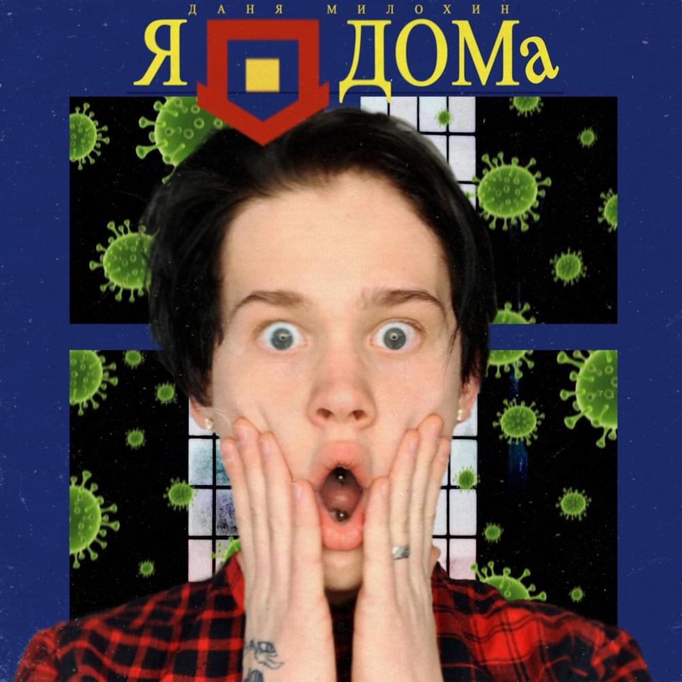 Релиз Я дома