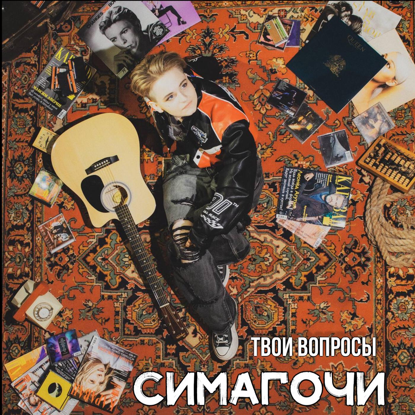 Релиз Твои вопросы