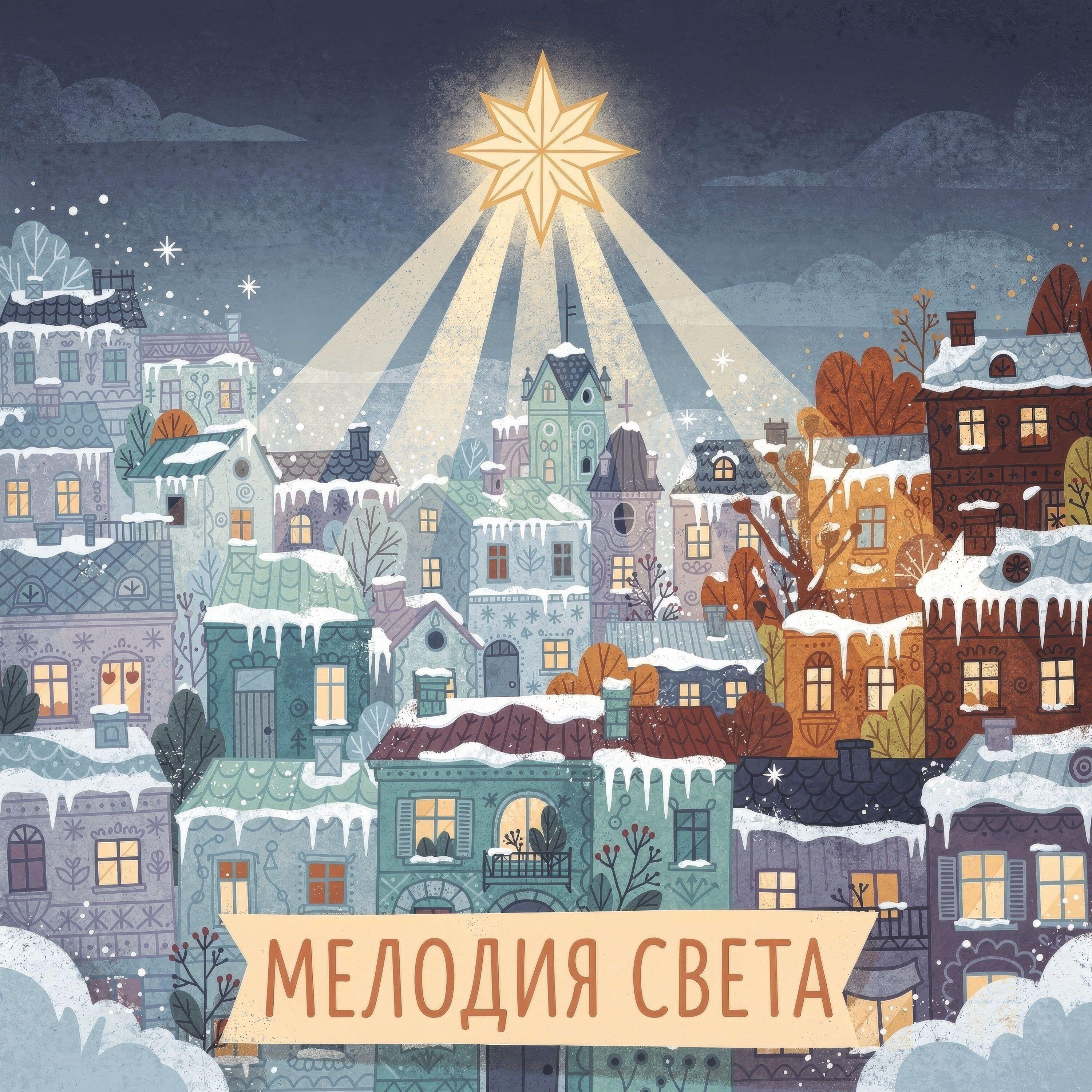Релиз Мелодия света
