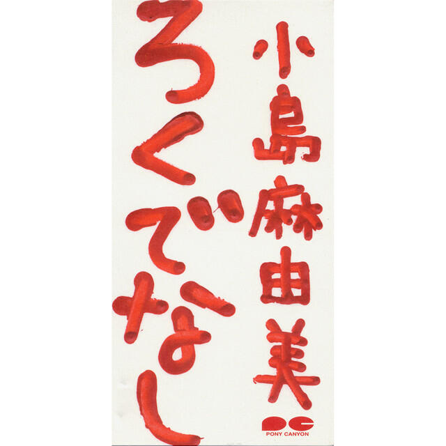 Mayumi Kojima