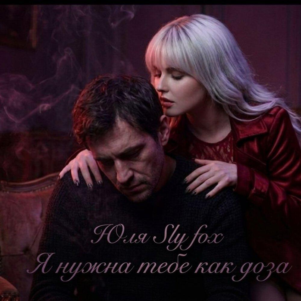 Релиз Я нужна тебе как доза