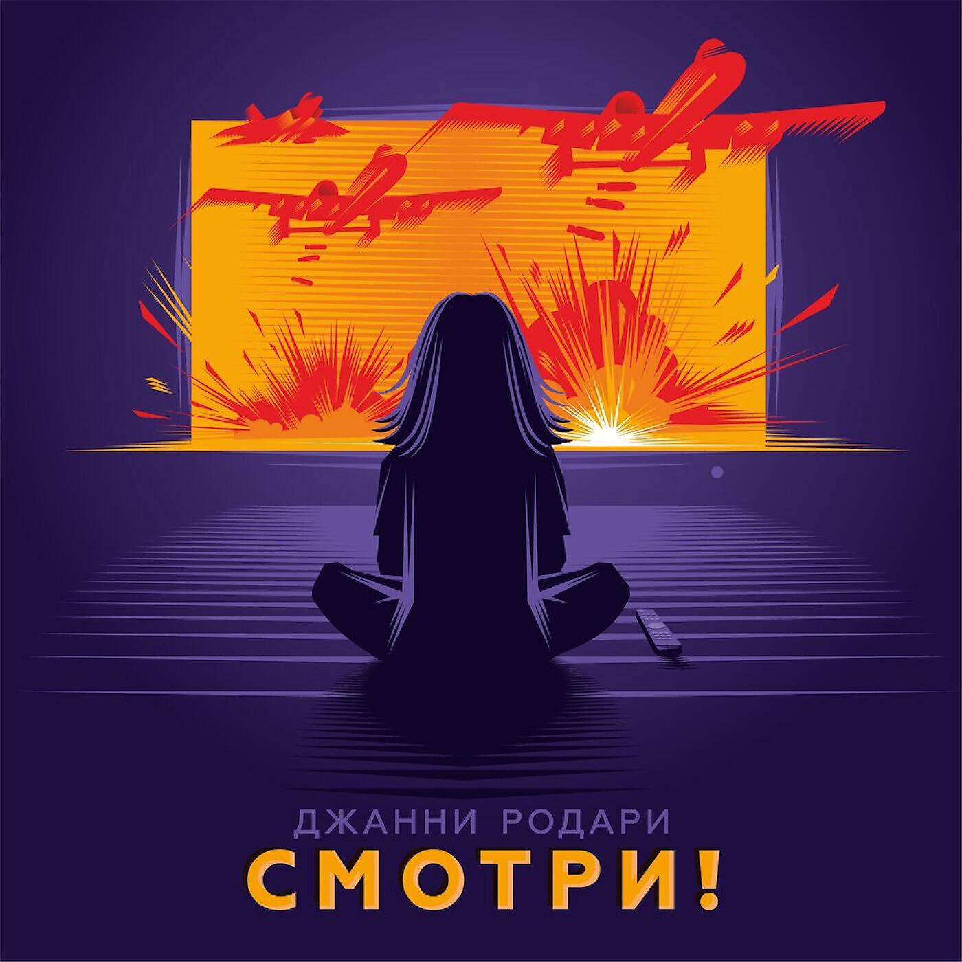 Постер альбома Смотри!