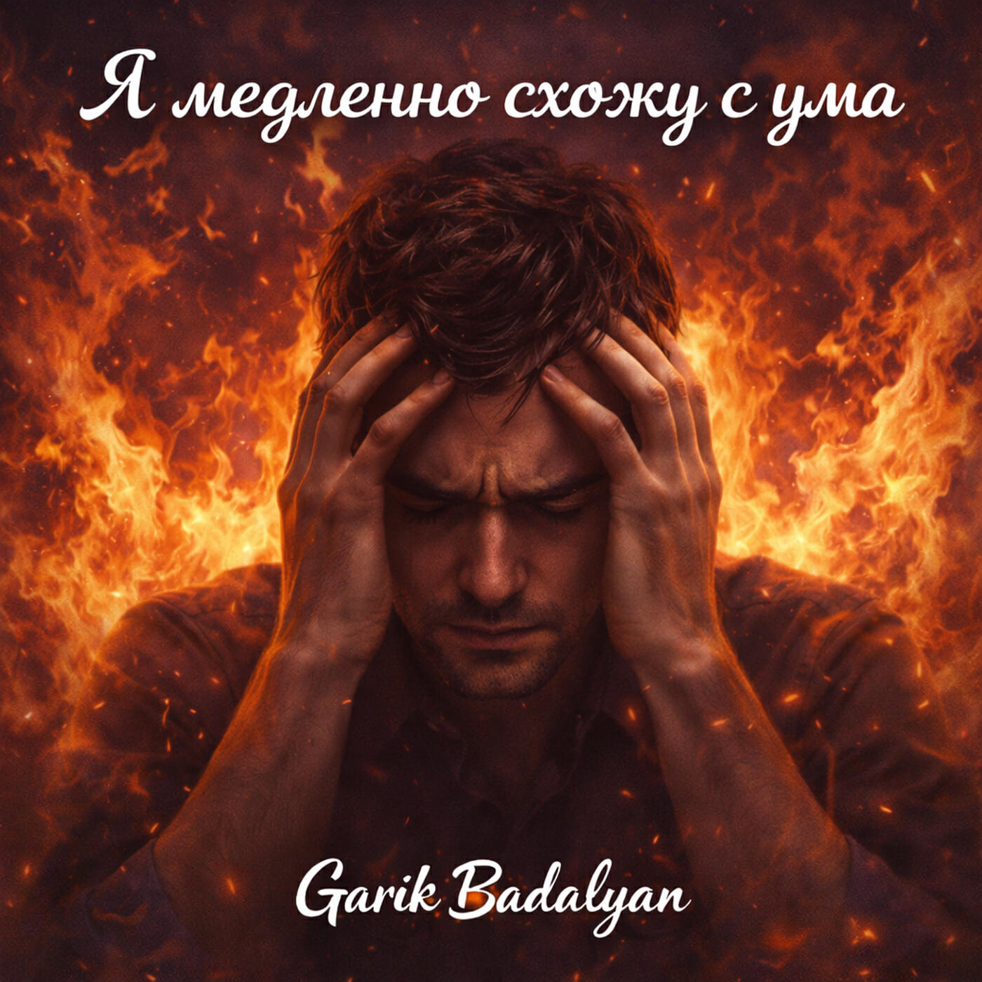 Релиз Я медленно схожу с ума