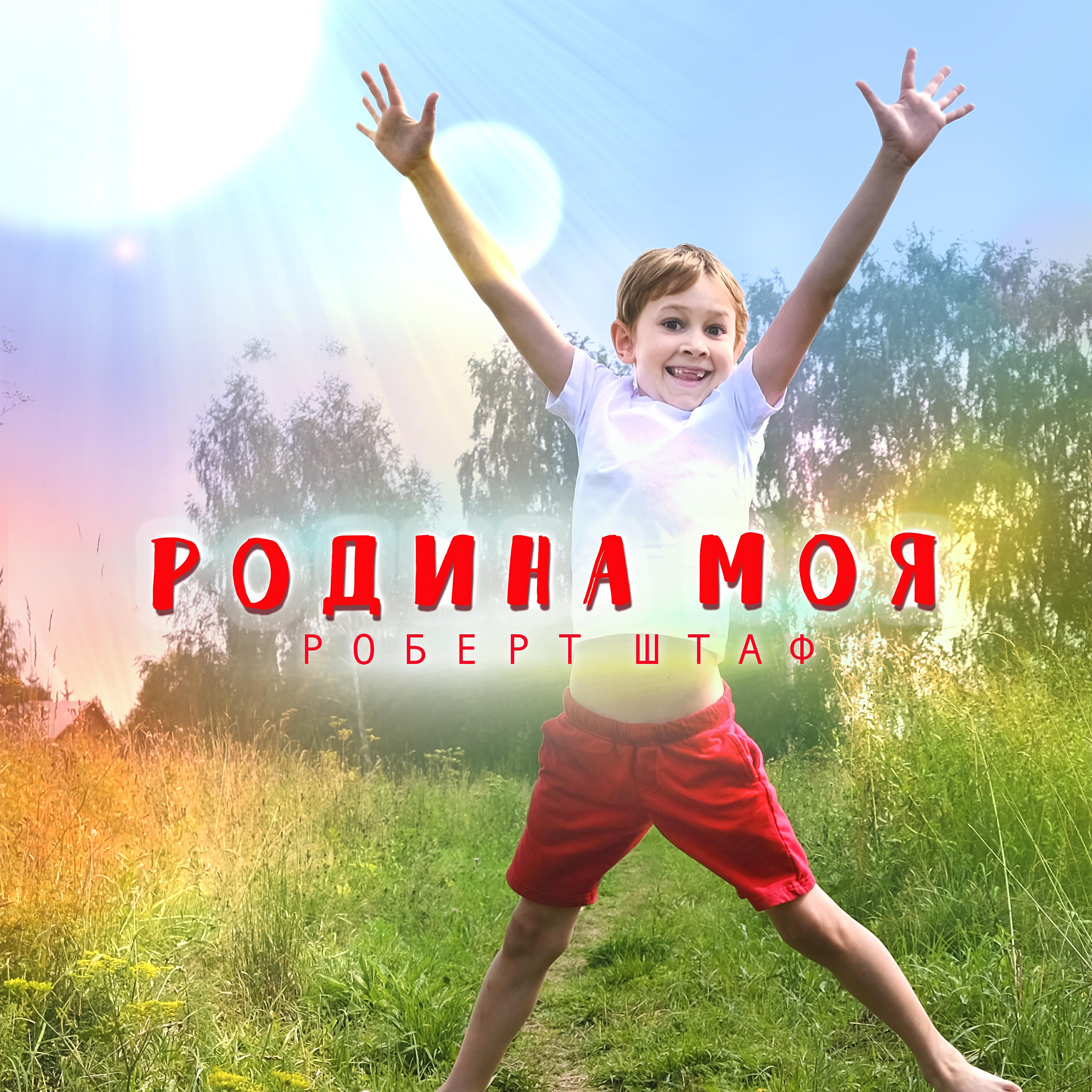 Релиз Родина моя