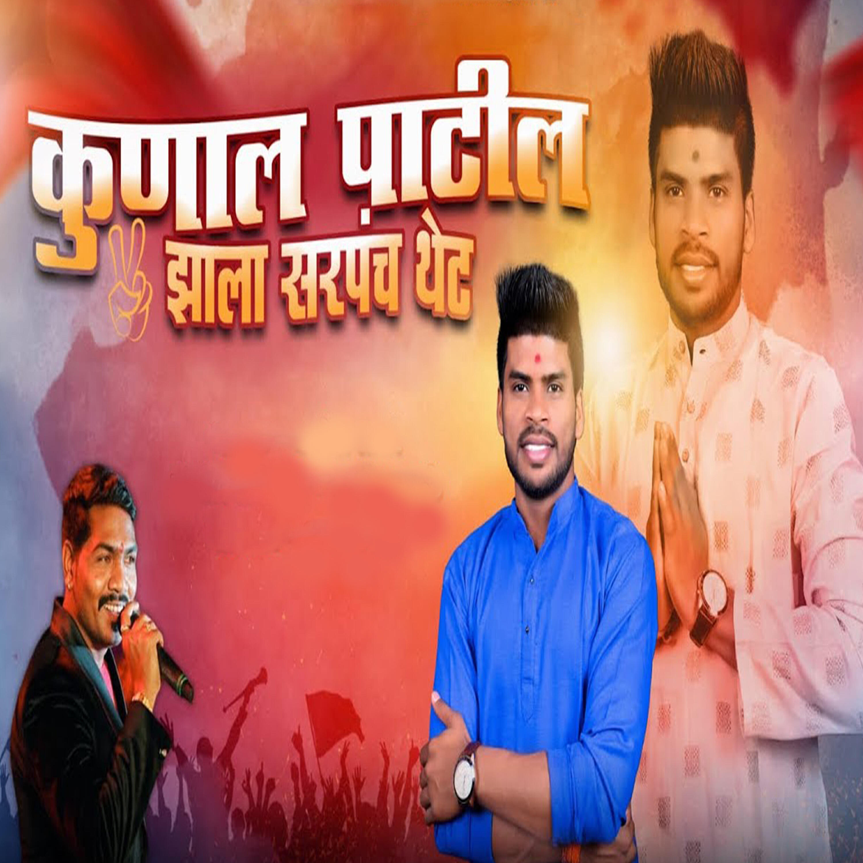 Релиз Kunal Patil Zala Sarpanch Thet