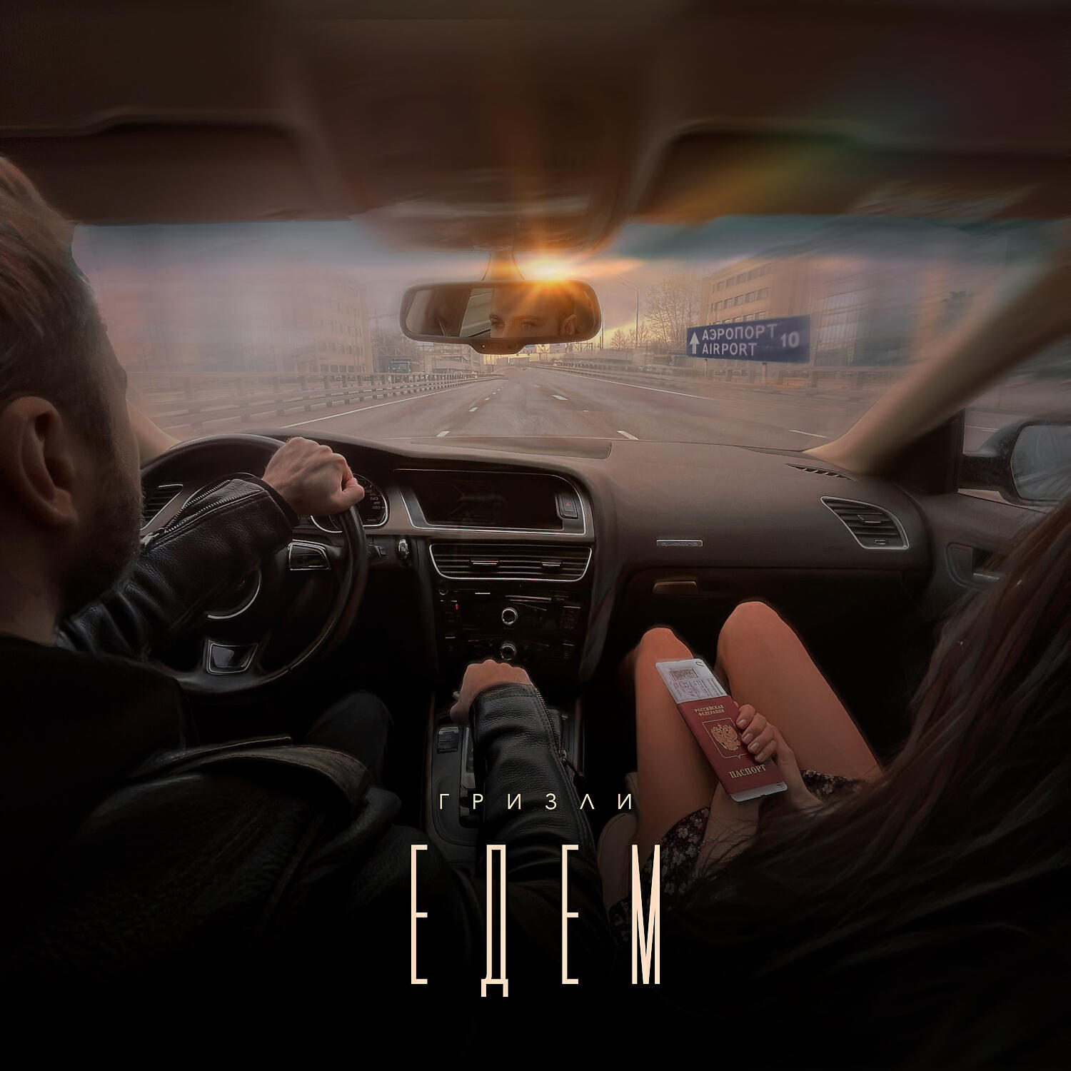 Релиз Едем