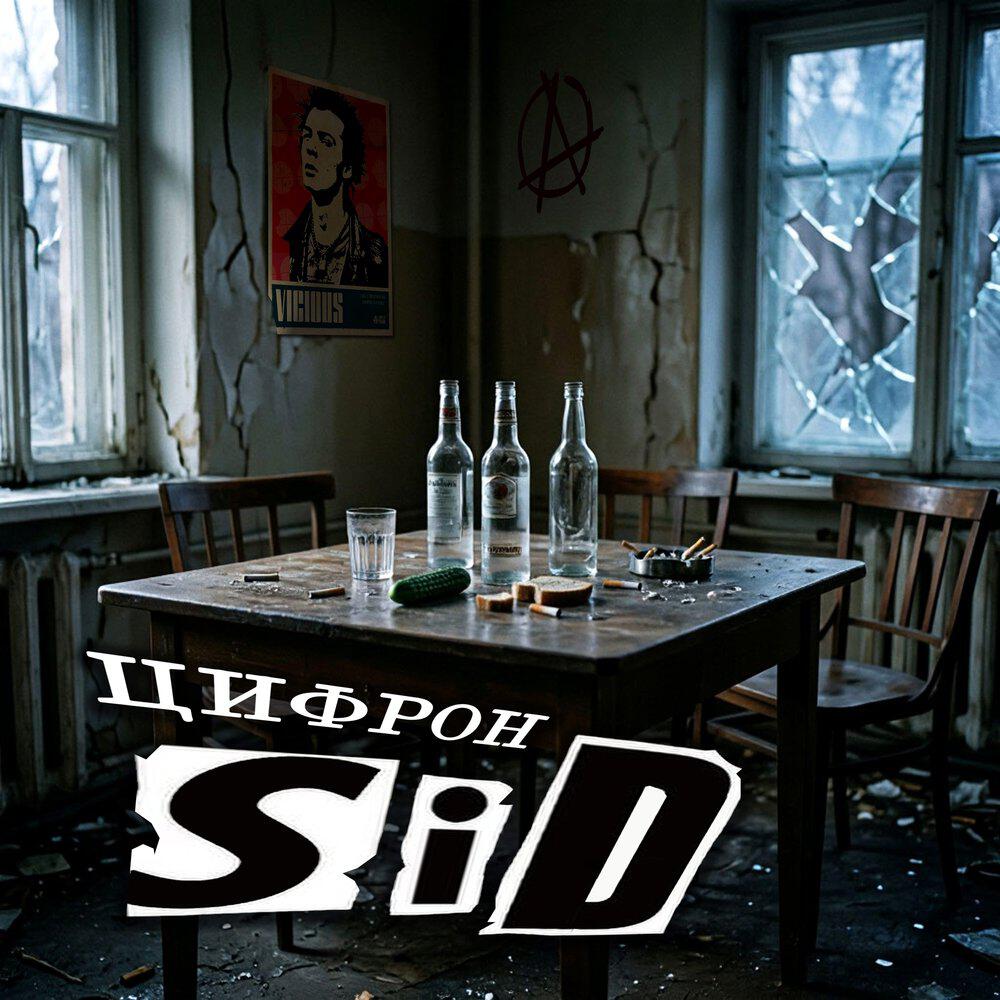 Релиз Sid