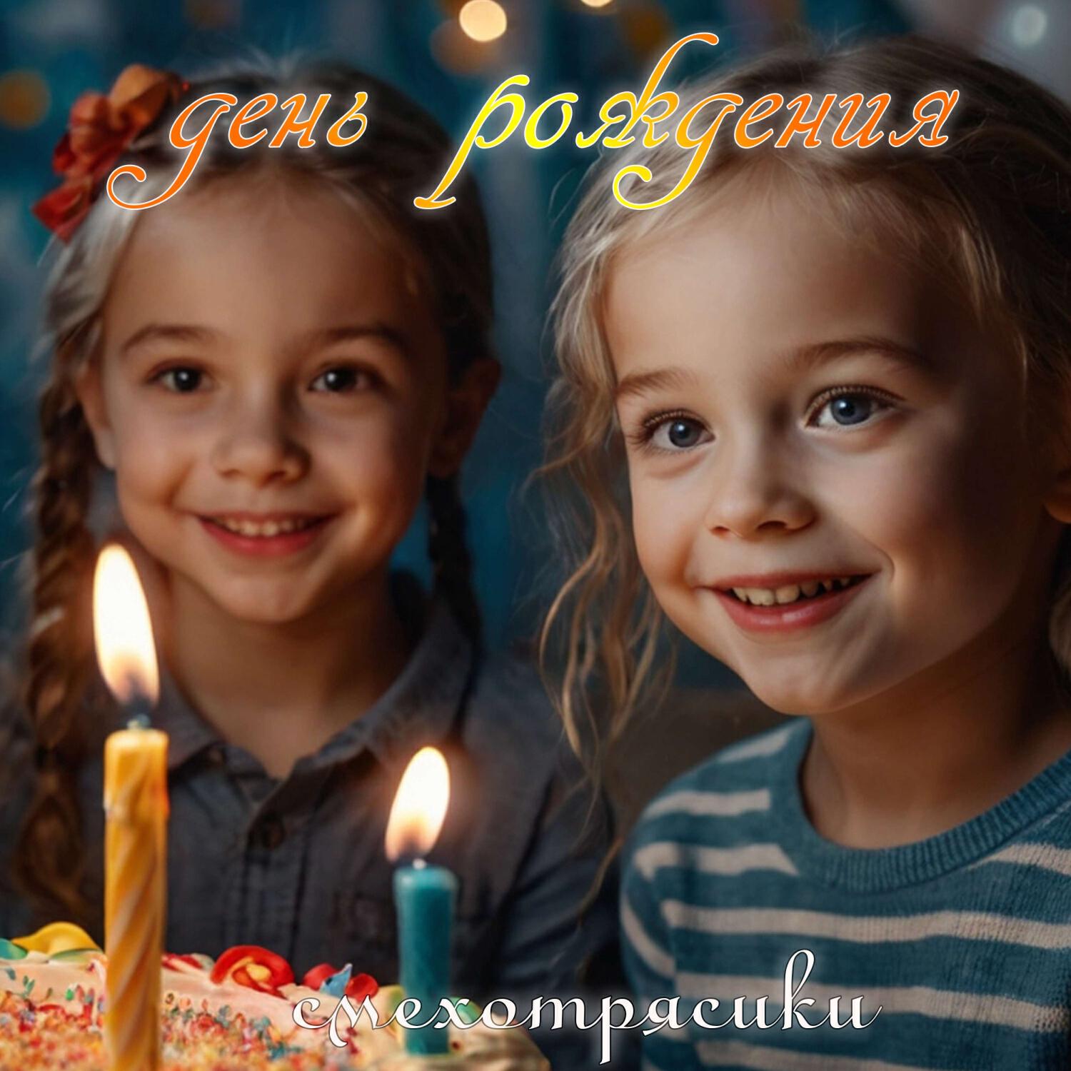 Релиз День рождения