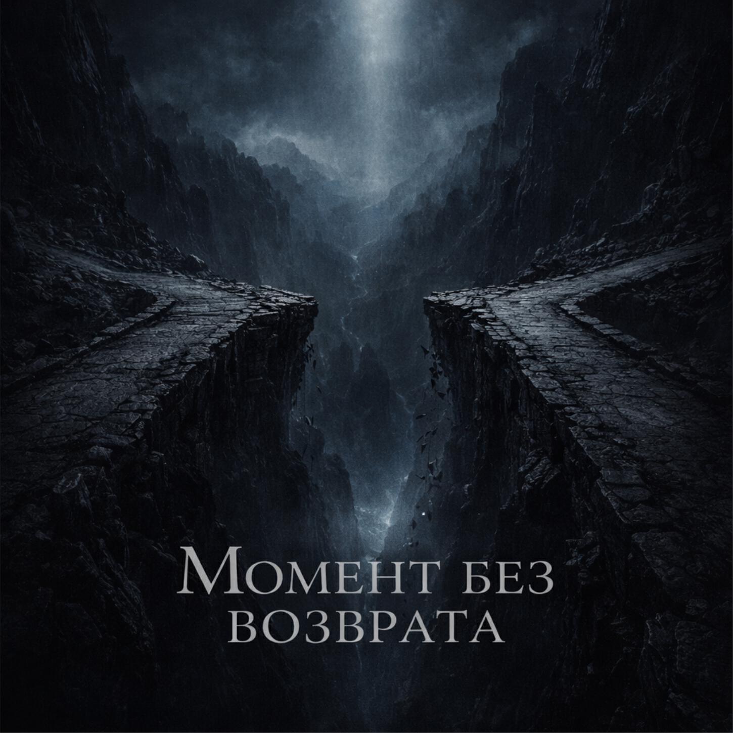 Релиз Момент без возврата