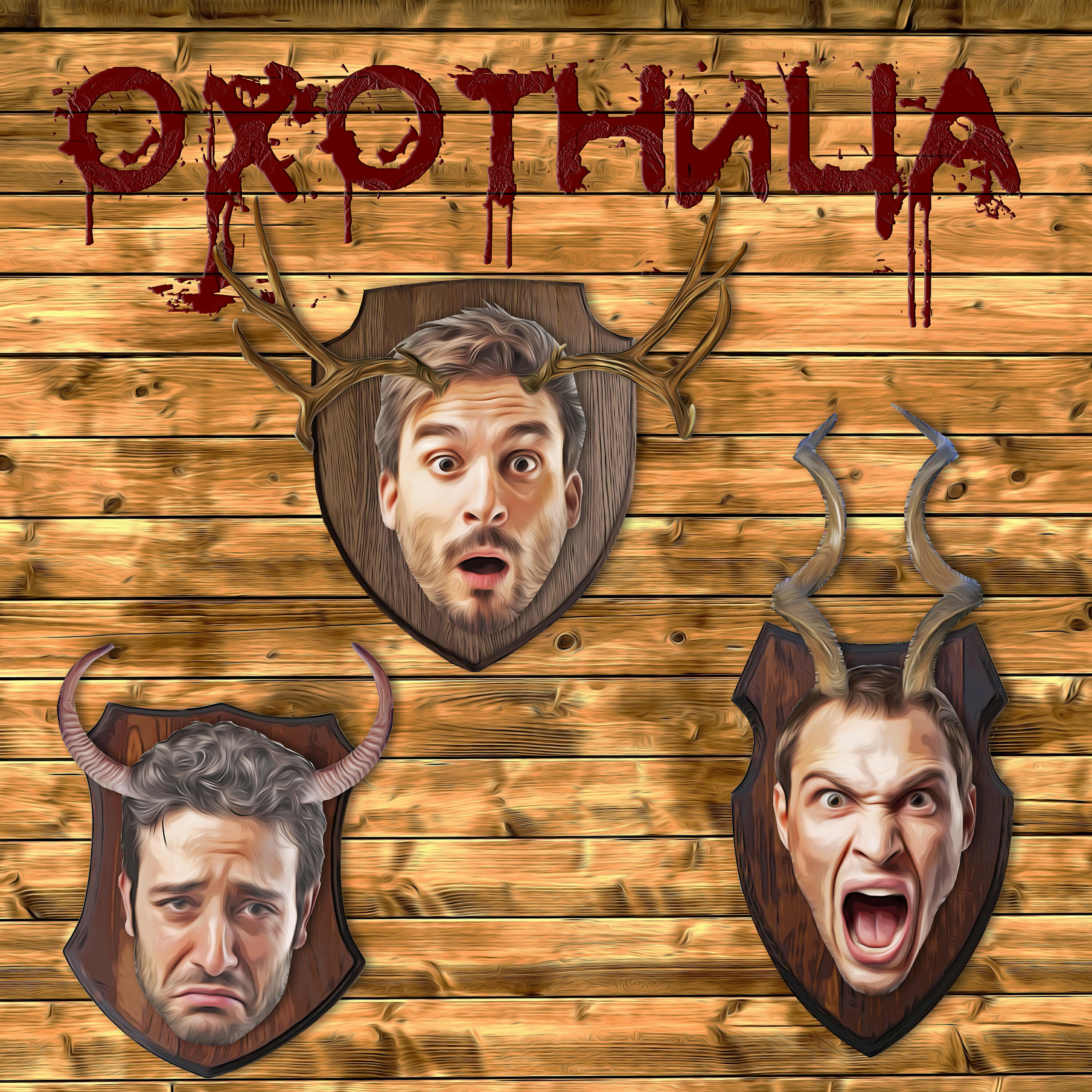 Релиз Охотница
