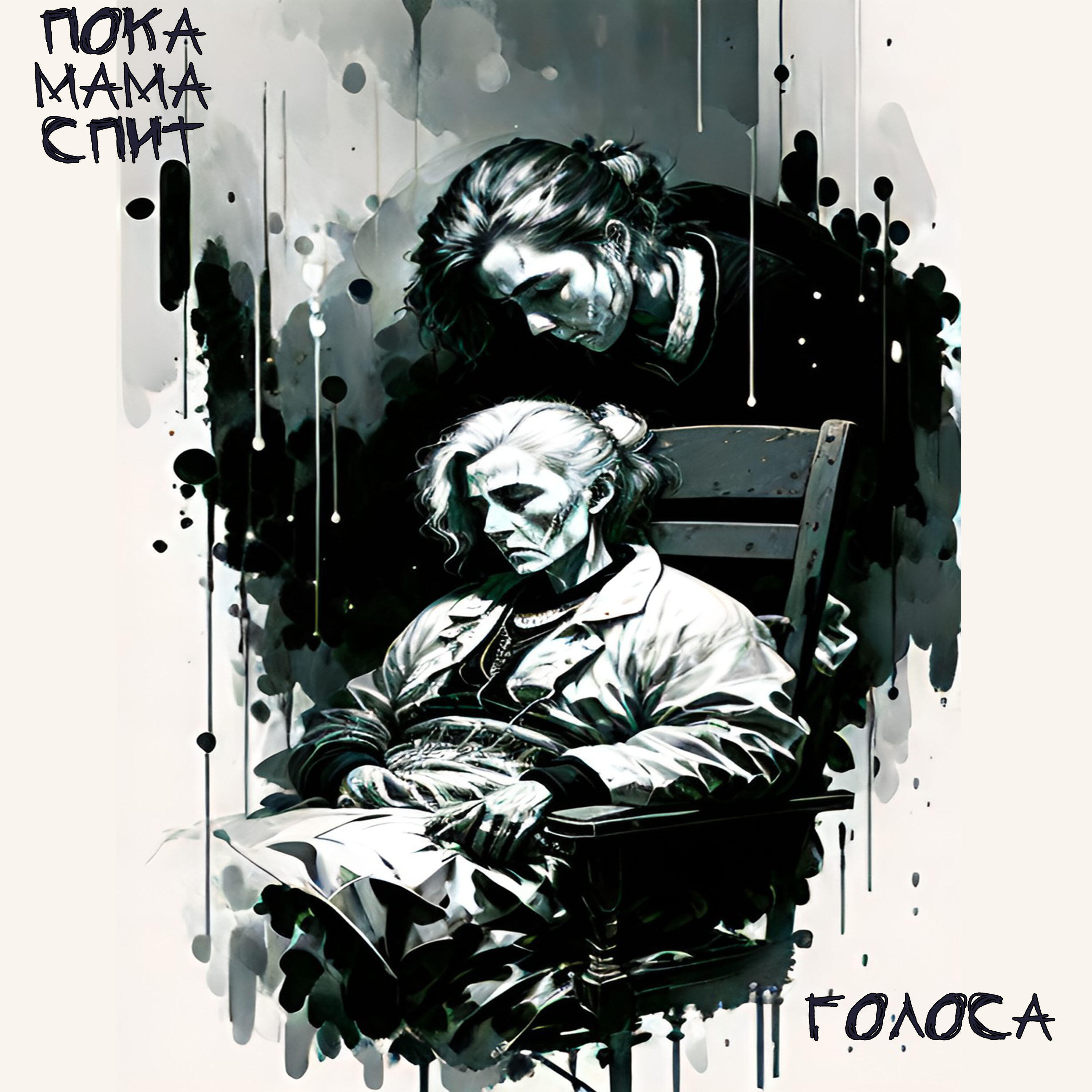 Релиз Голоса