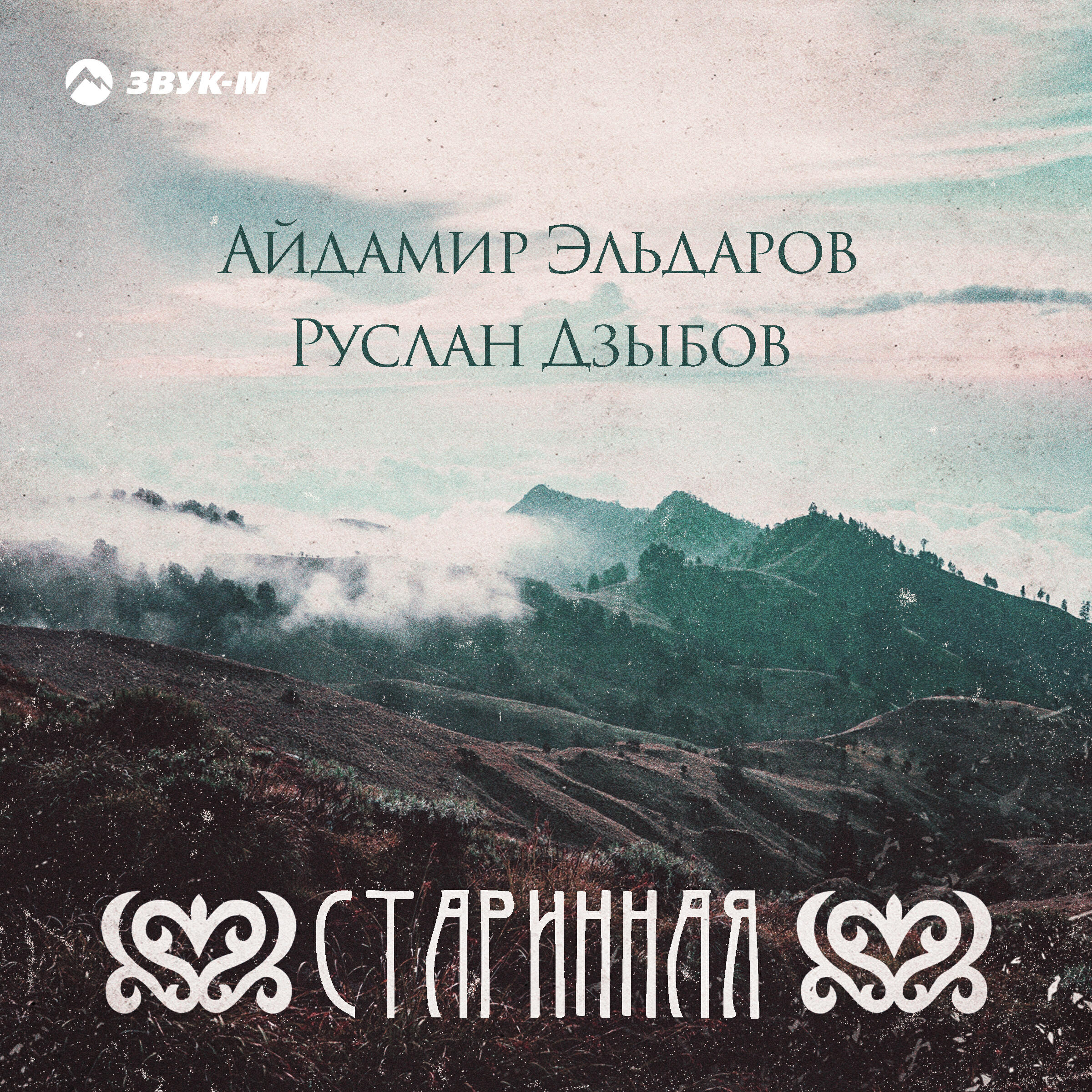Релиз Старинная