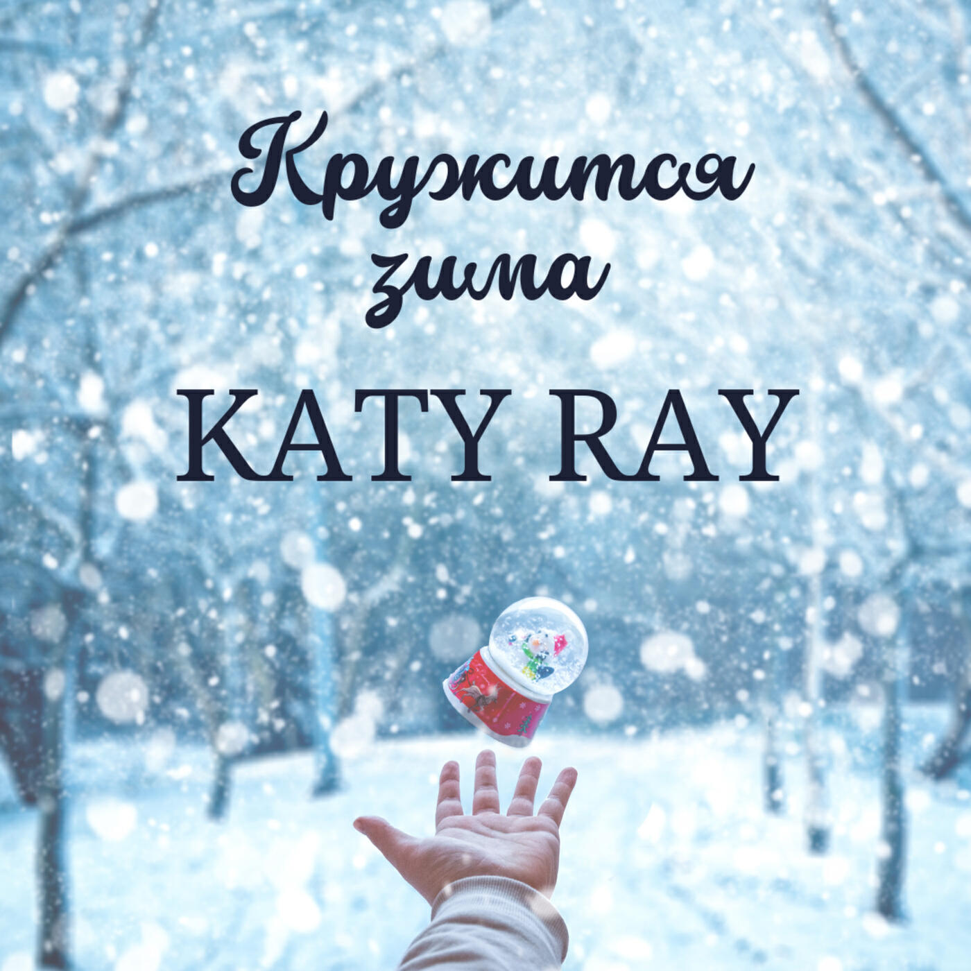 Релиз Кружится зима (Remix)