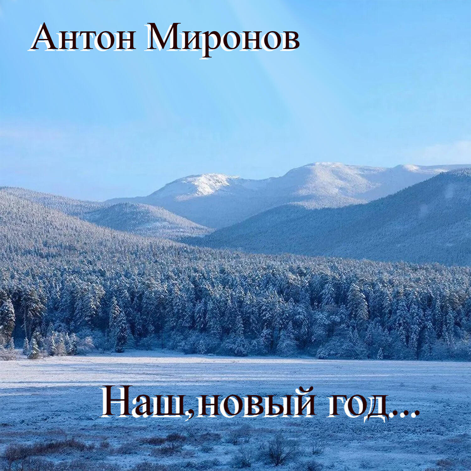 Релиз Наш, новый год