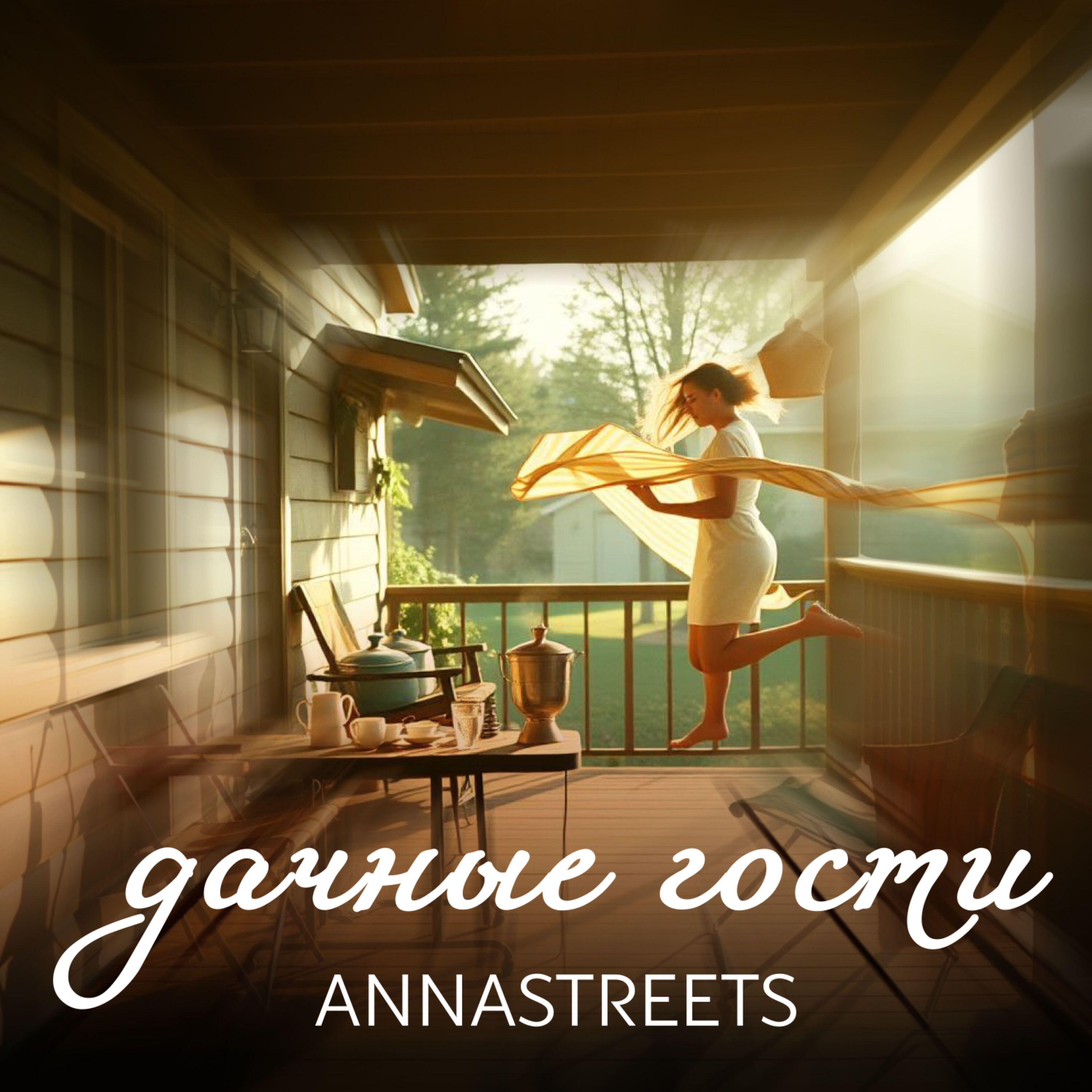 Релиз Дачные гости